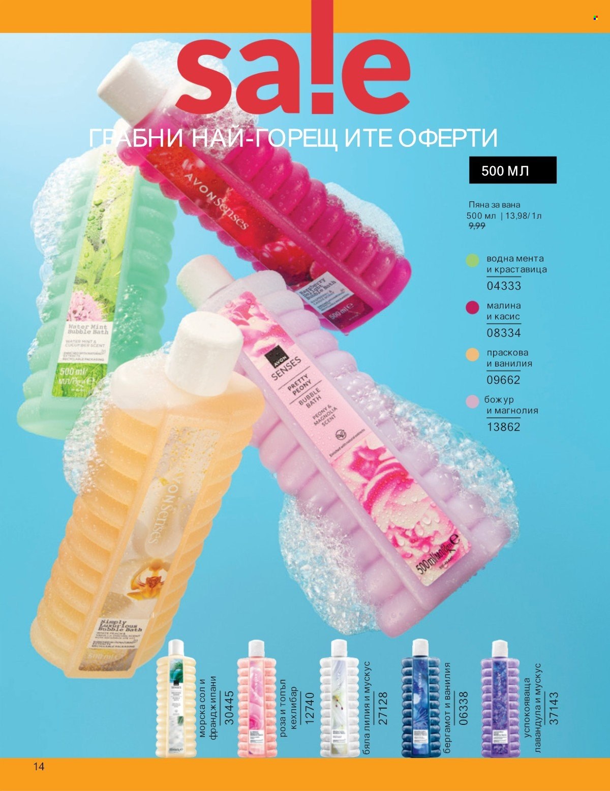 Брошура на Avon - 01.07.2025 - 31.07.2025. Страница 14