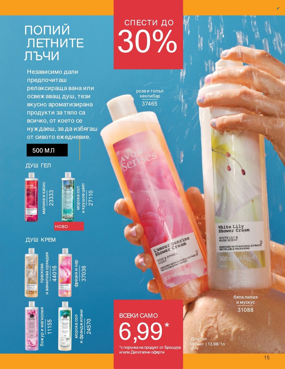 Брошура на Avon - 01.07.2025 - 31.07.2025. Страница 15