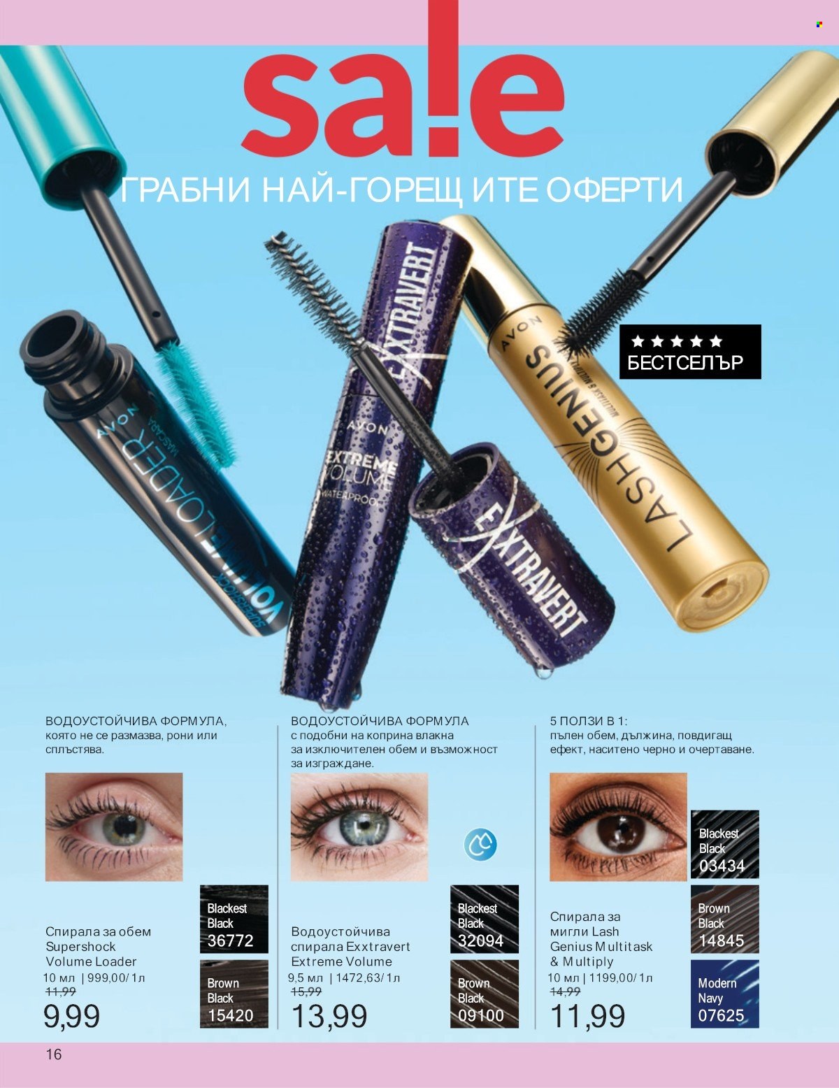 Брошура на Avon - 01.07.2025 - 31.07.2025. Страница 16