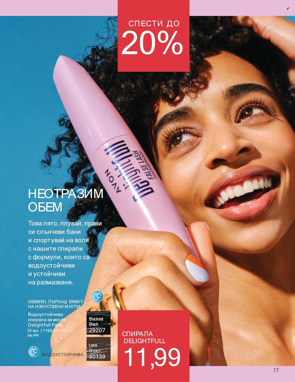 Брошура на Avon - 01.07.2025 - 31.07.2025. Страница 17