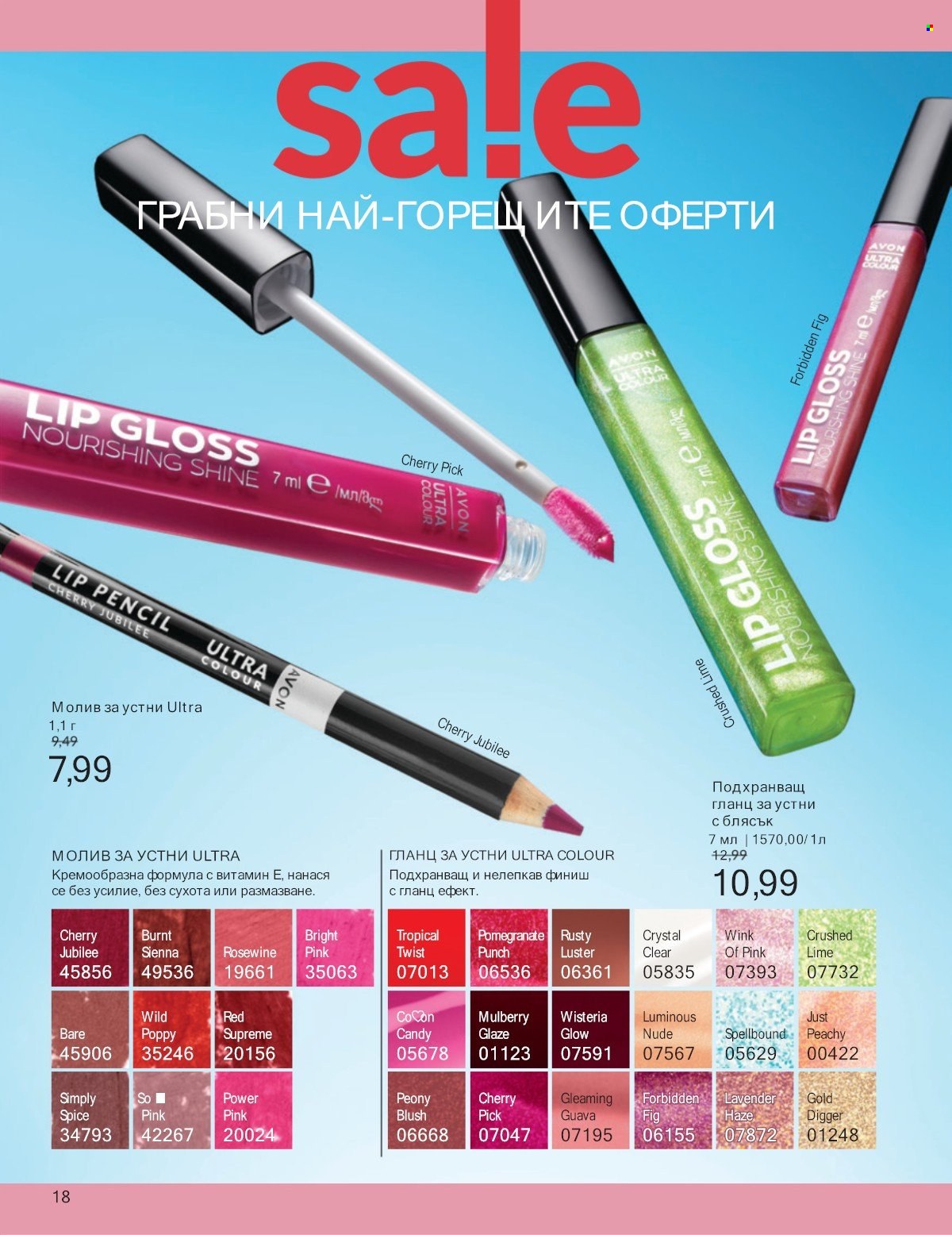 Брошура на Avon - 01.07.2025 - 31.07.2025. Страница 18