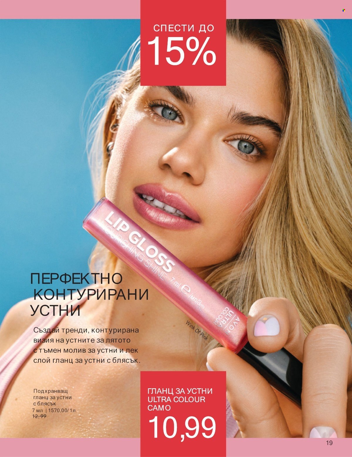 Брошура на Avon - 01.07.2025 - 31.07.2025. Страница 19