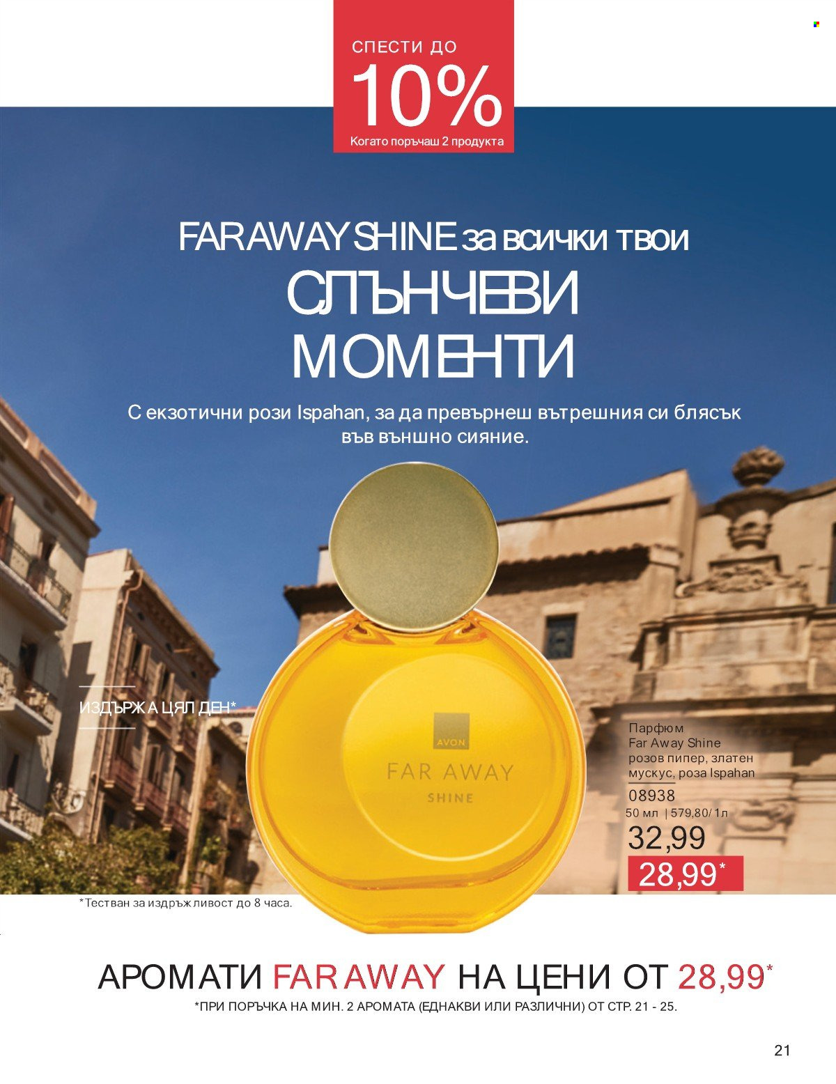 Брошура на Avon - 01.07.2025 - 31.07.2025. Страница 21