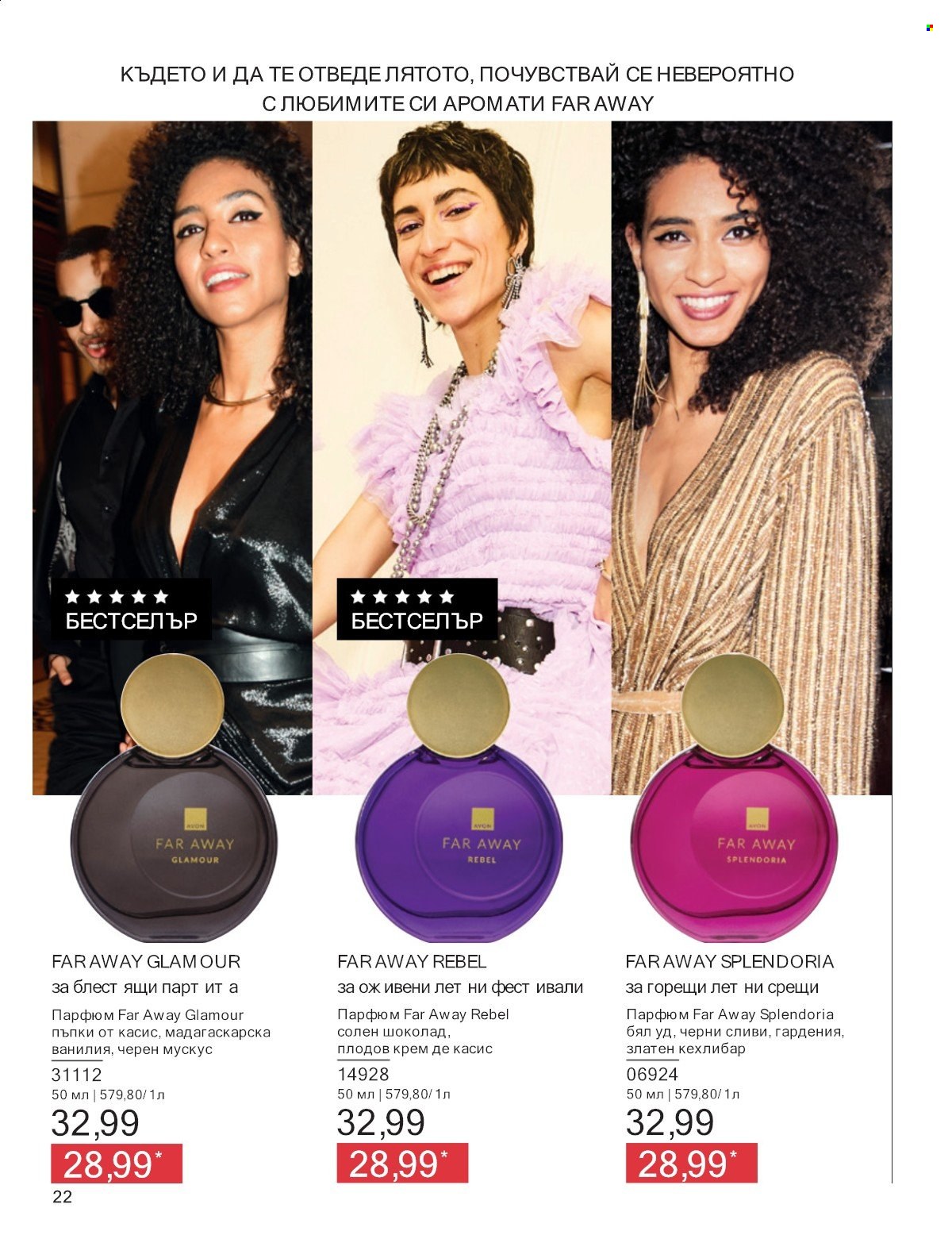 Брошура на Avon - 01.07.2025 - 31.07.2025. Страница 22