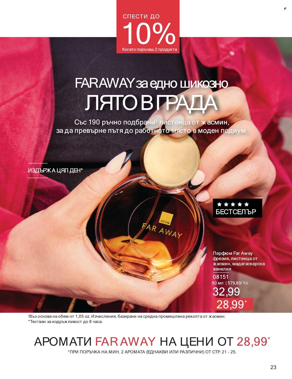 Брошура на Avon - 01.07.2025 - 31.07.2025. Страница 23