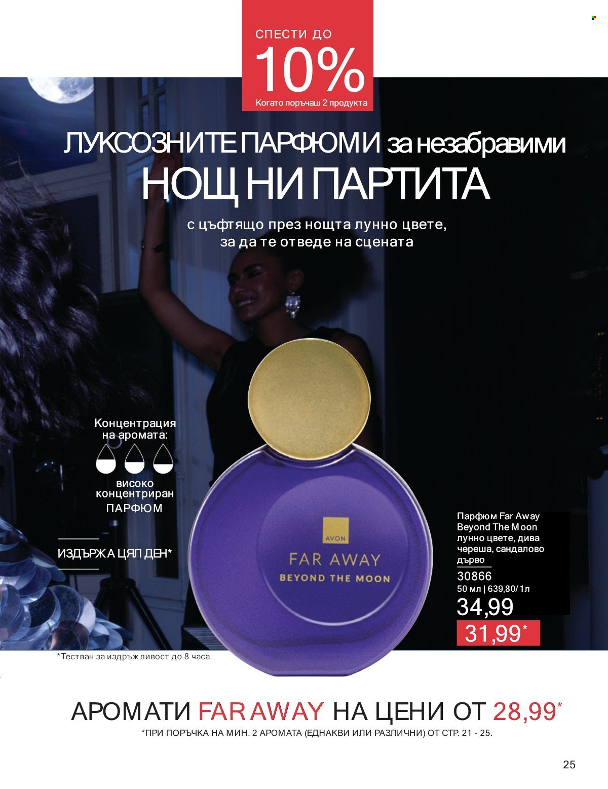 Брошура на Avon - 01.07.2025 - 31.07.2025. Страница 25
