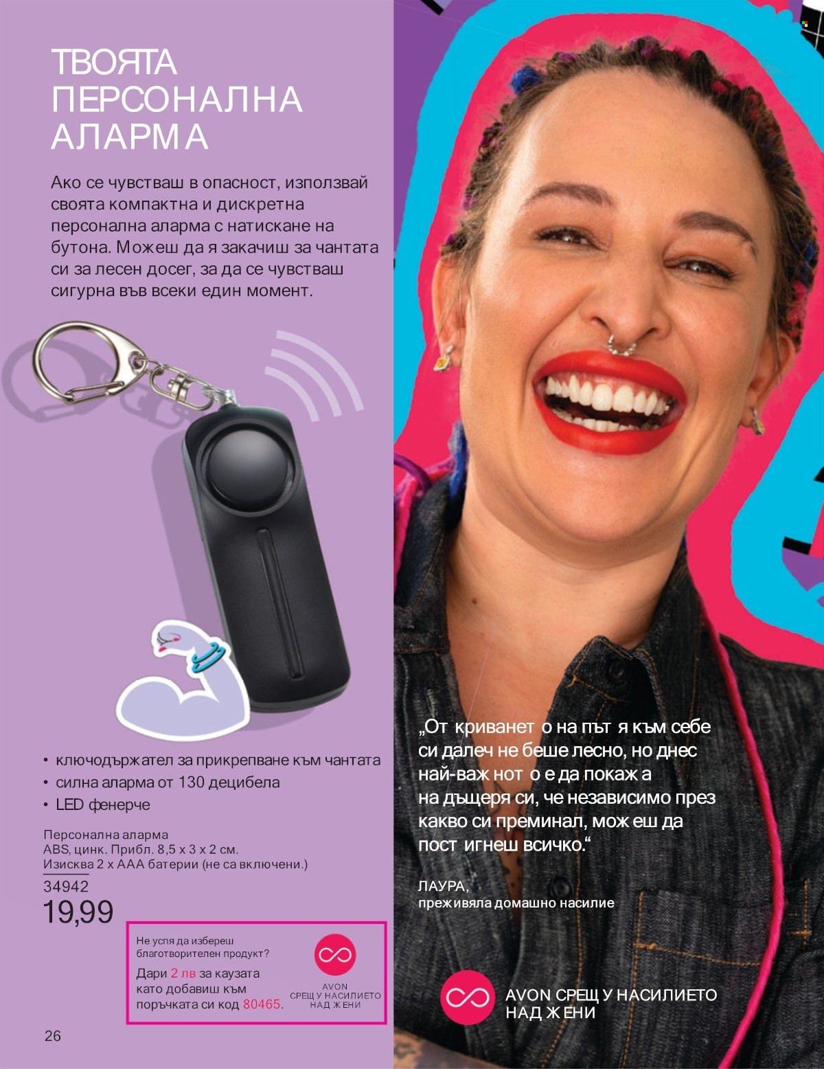 Брошура на Avon - 01.07.2025 - 31.07.2025. Страница 26