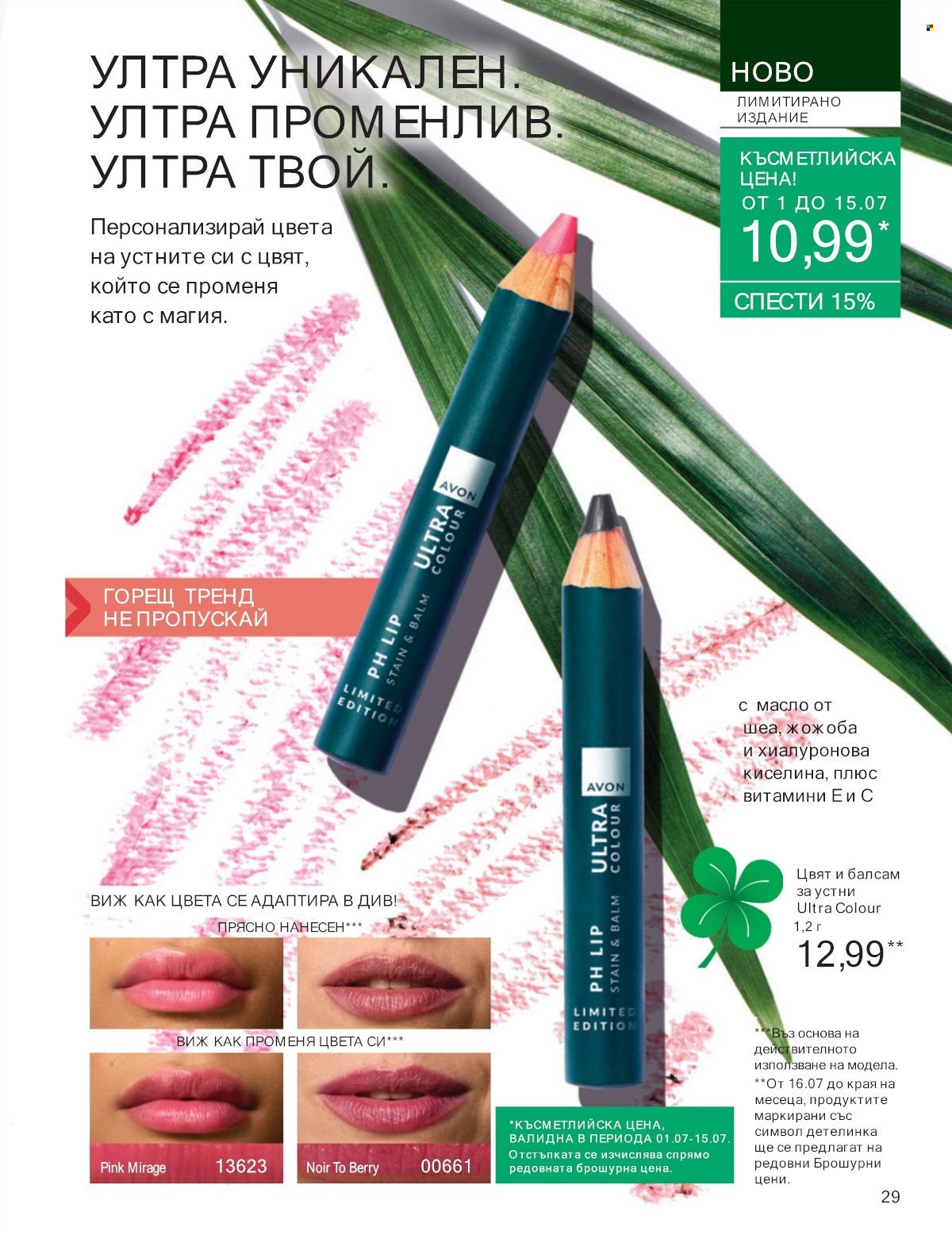 Брошура на Avon - 01.07.2025 - 31.07.2025. Страница 29