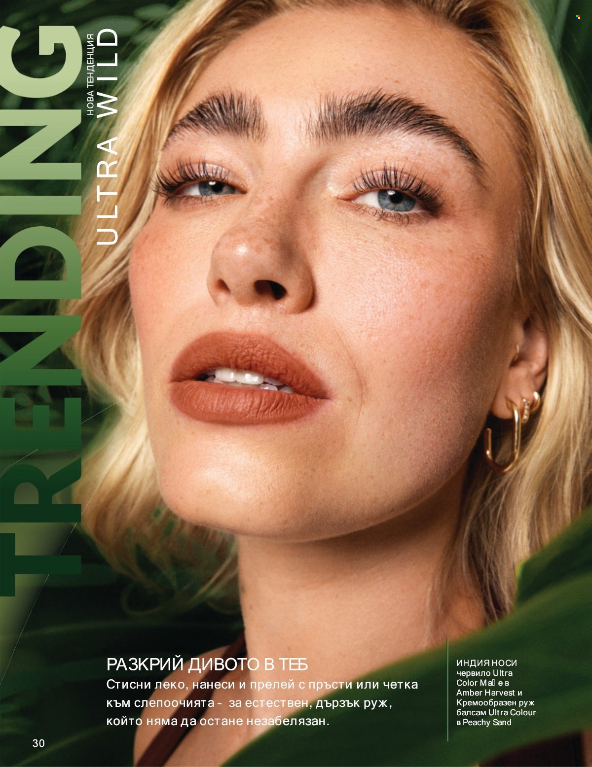 Брошура на Avon - 01.07.2025 - 31.07.2025. Страница 30
