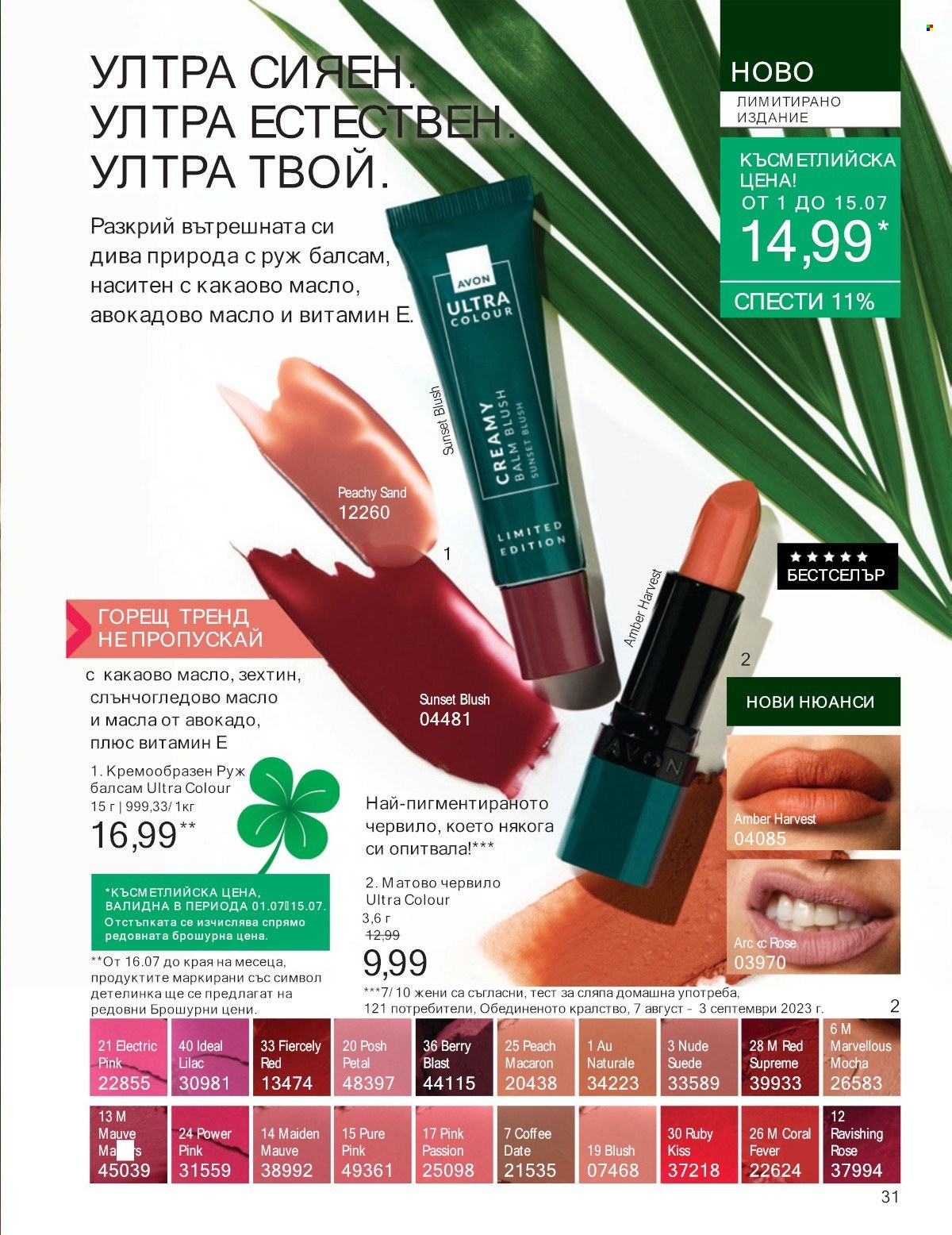 Брошура на Avon - 01.07.2025 - 31.07.2025. Страница 31