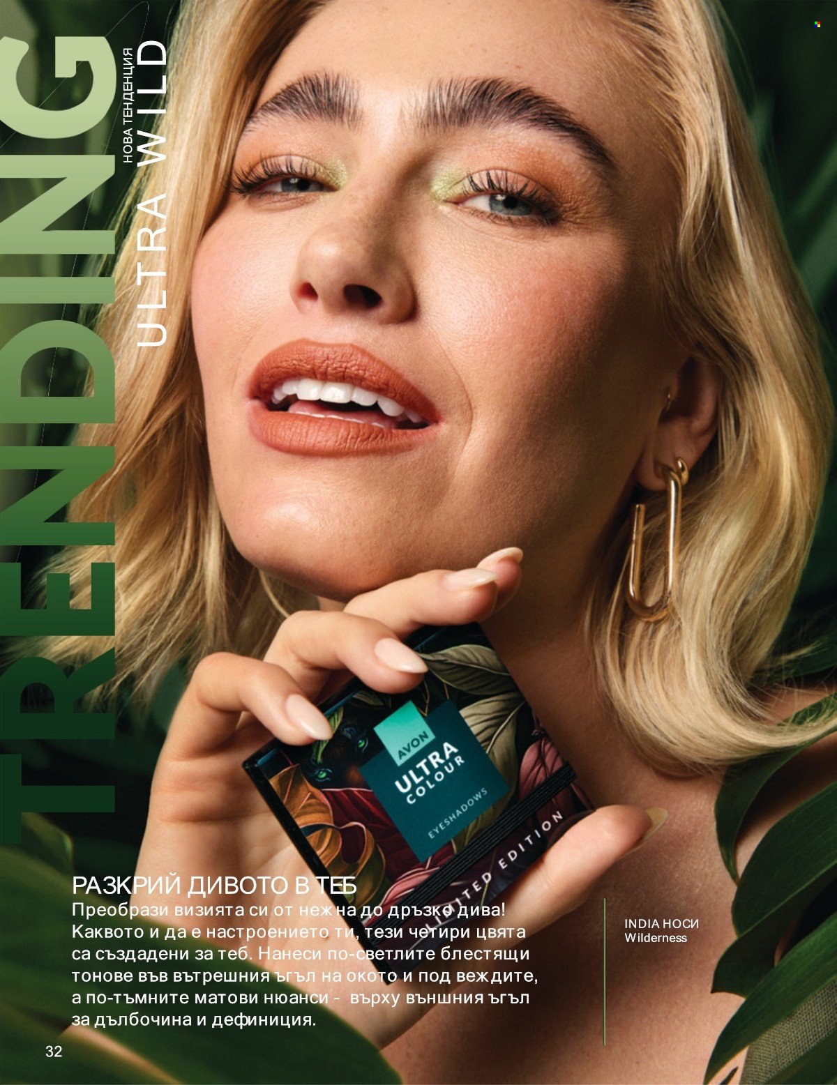 Брошура на Avon - 01.07.2025 - 31.07.2025. Страница 32