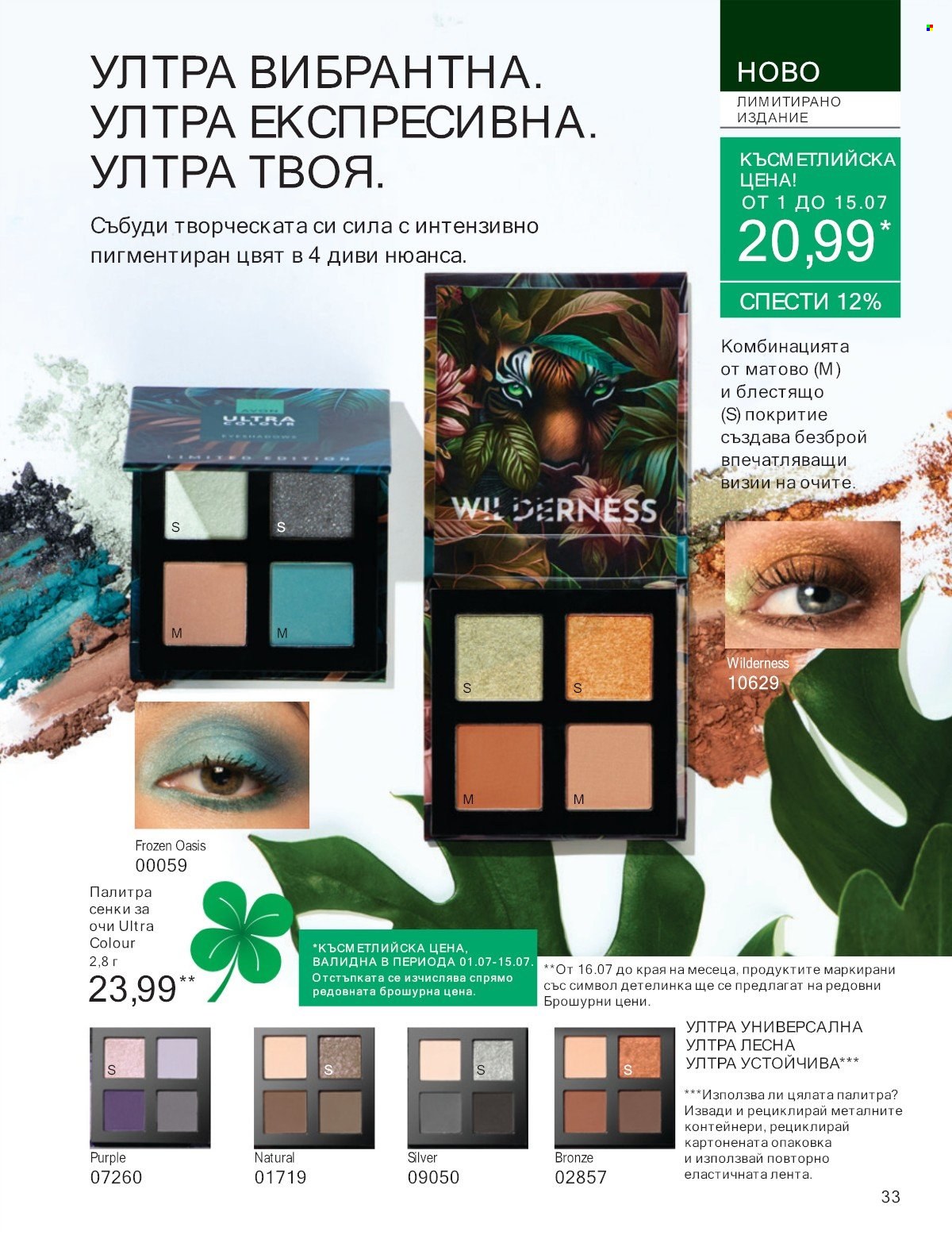 Брошура на Avon - 01.07.2025 - 31.07.2025. Страница 33