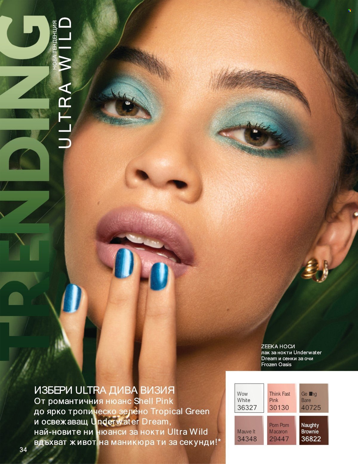 Брошура на Avon - 01.07.2025 - 31.07.2025. Страница 34