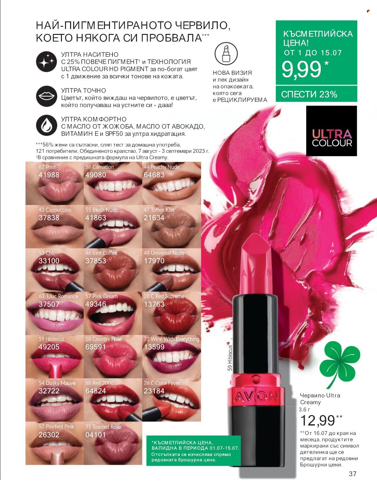 Брошура на Avon - 01.07.2025 - 31.07.2025. Страница 37