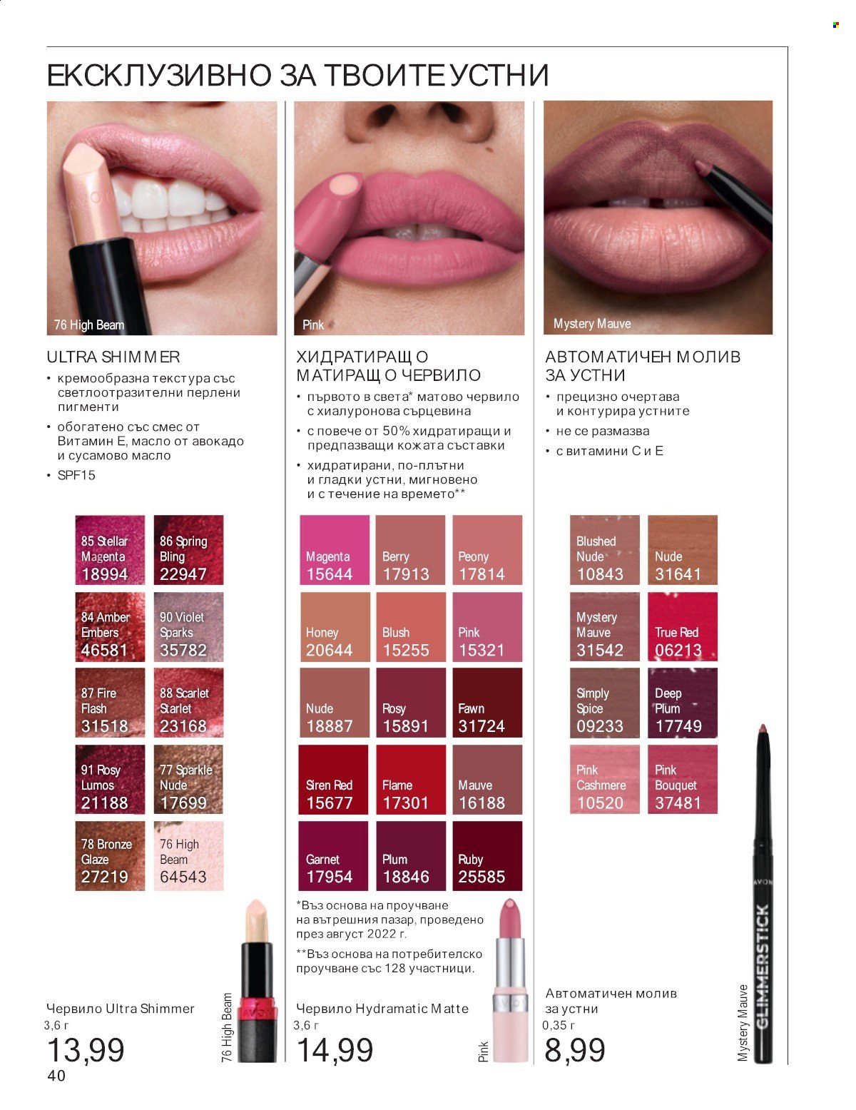 Брошура на Avon - 01.07.2025 - 31.07.2025. Страница 40