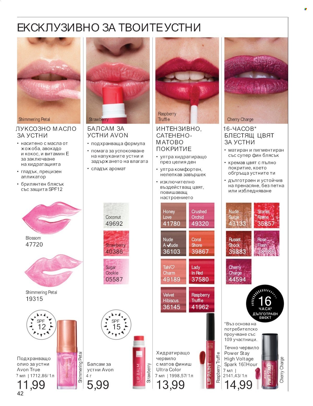 Брошура на Avon - 01.07.2025 - 31.07.2025. Страница 42