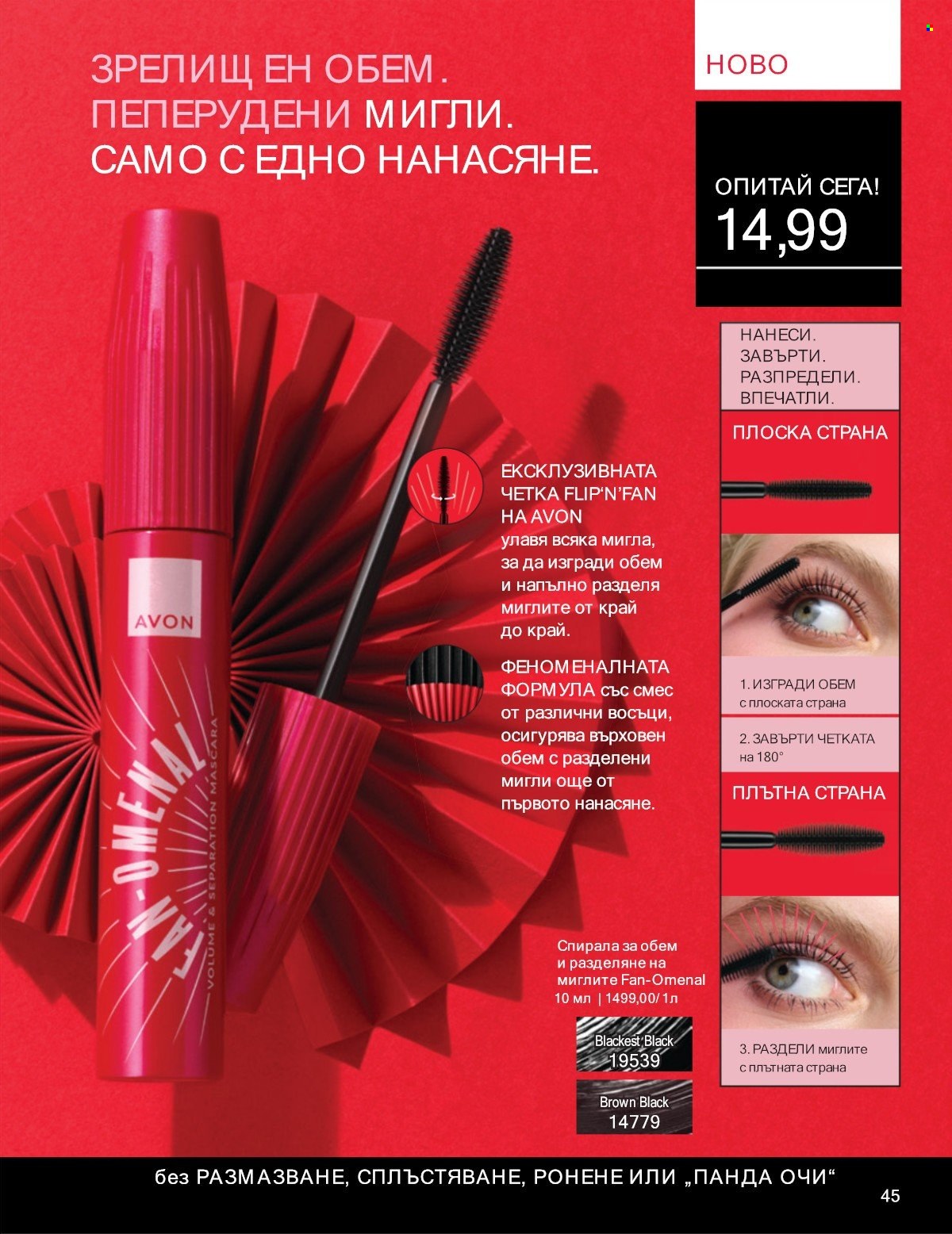 Брошура на Avon - 01.07.2025 - 31.07.2025. Страница 45