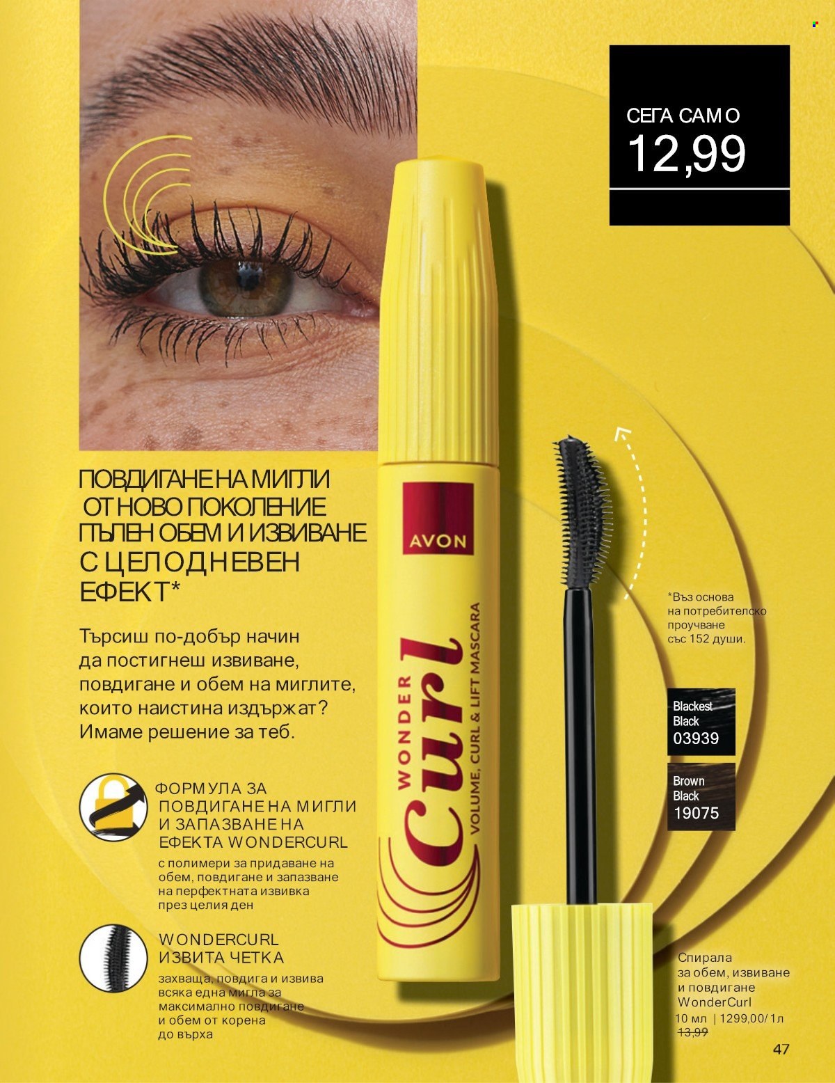 Брошура на Avon - 01.07.2025 - 31.07.2025. Страница 47