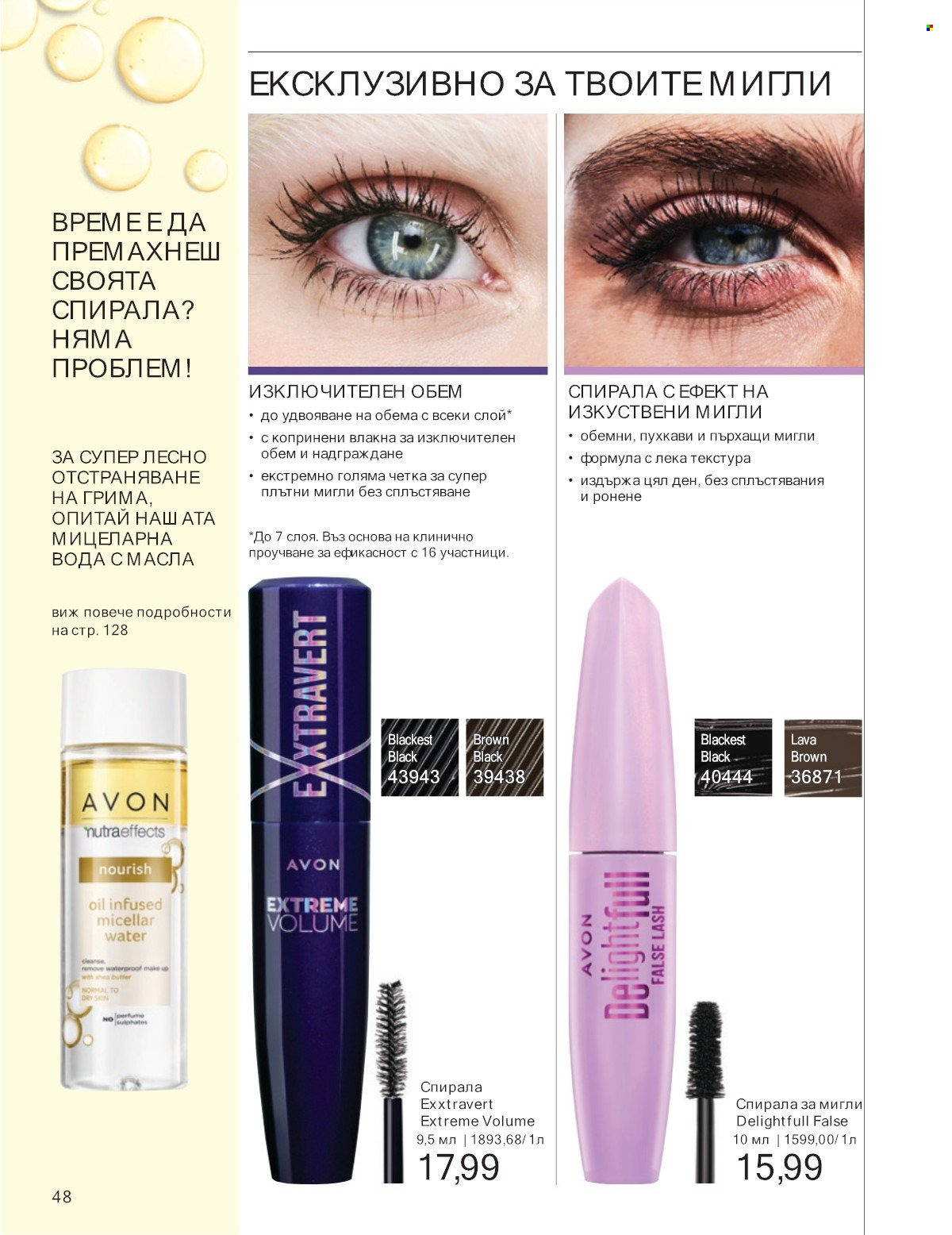 Брошура на Avon - 01.07.2025 - 31.07.2025. Страница 48