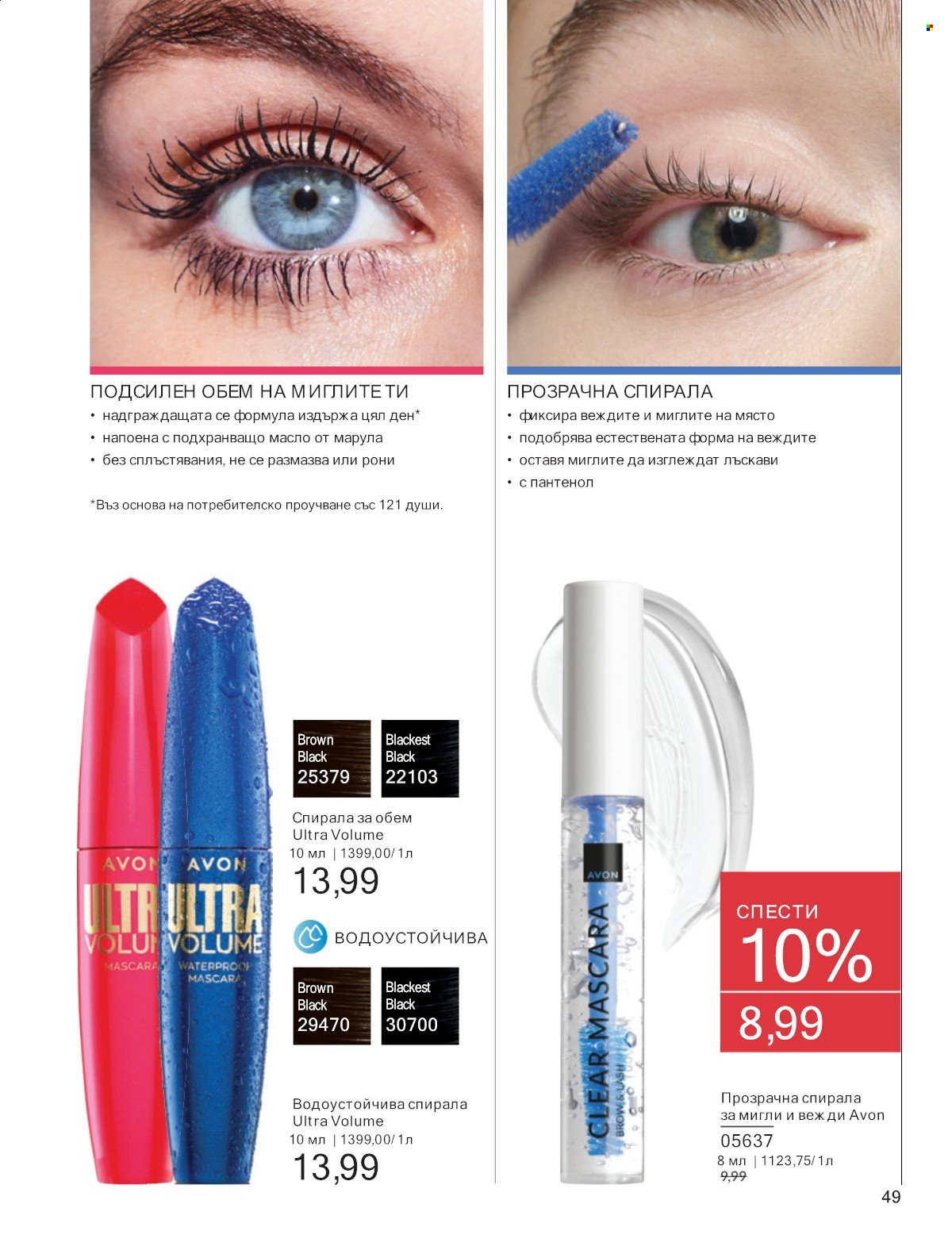 Брошура на Avon - 01.07.2025 - 31.07.2025. Страница 49