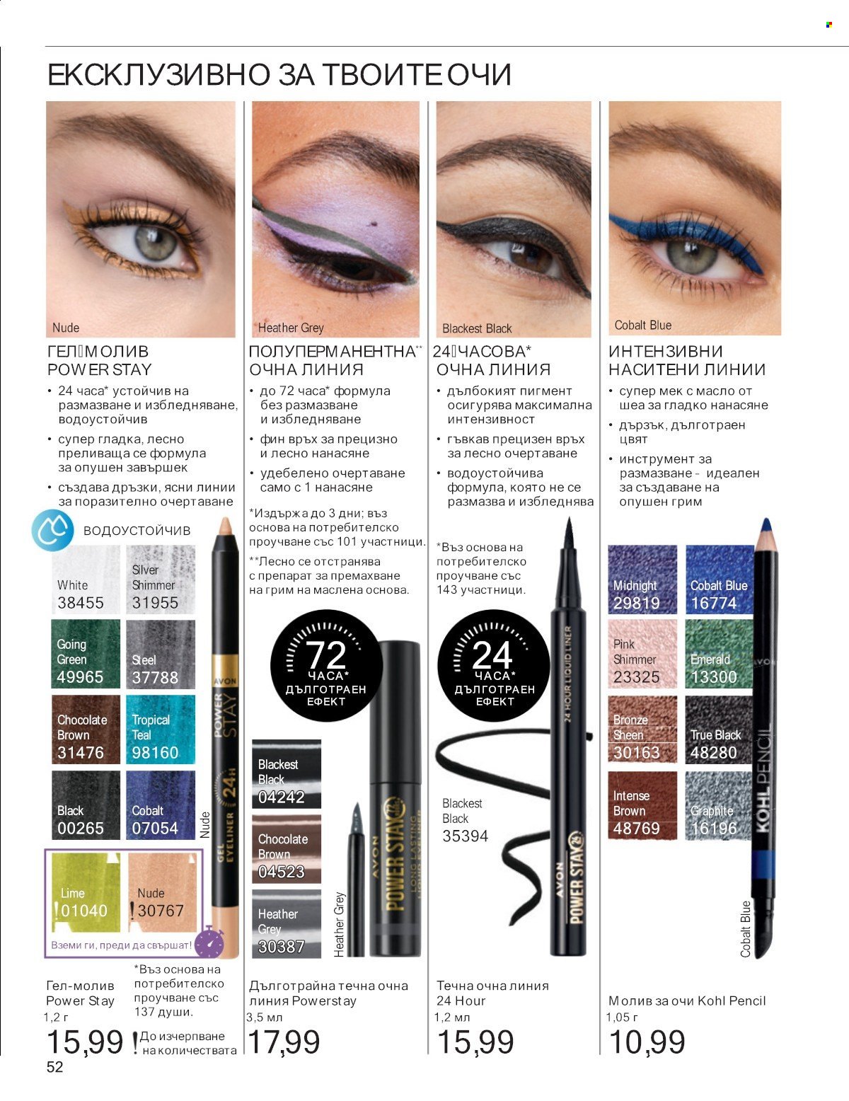 Брошура на Avon - 01.07.2025 - 31.07.2025. Страница 52
