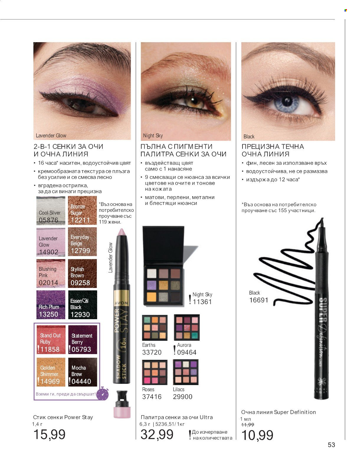 Брошура на Avon - 01.07.2025 - 31.07.2025. Страница 53