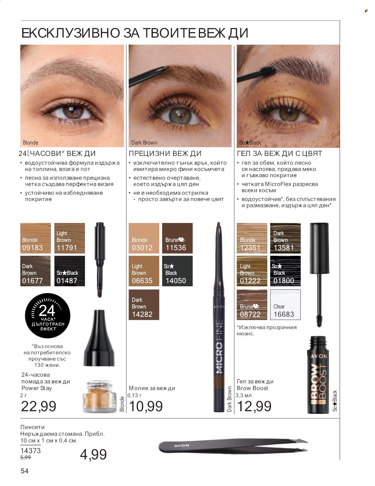 Брошура на Avon - 01.07.2025 - 31.07.2025. Страница 54