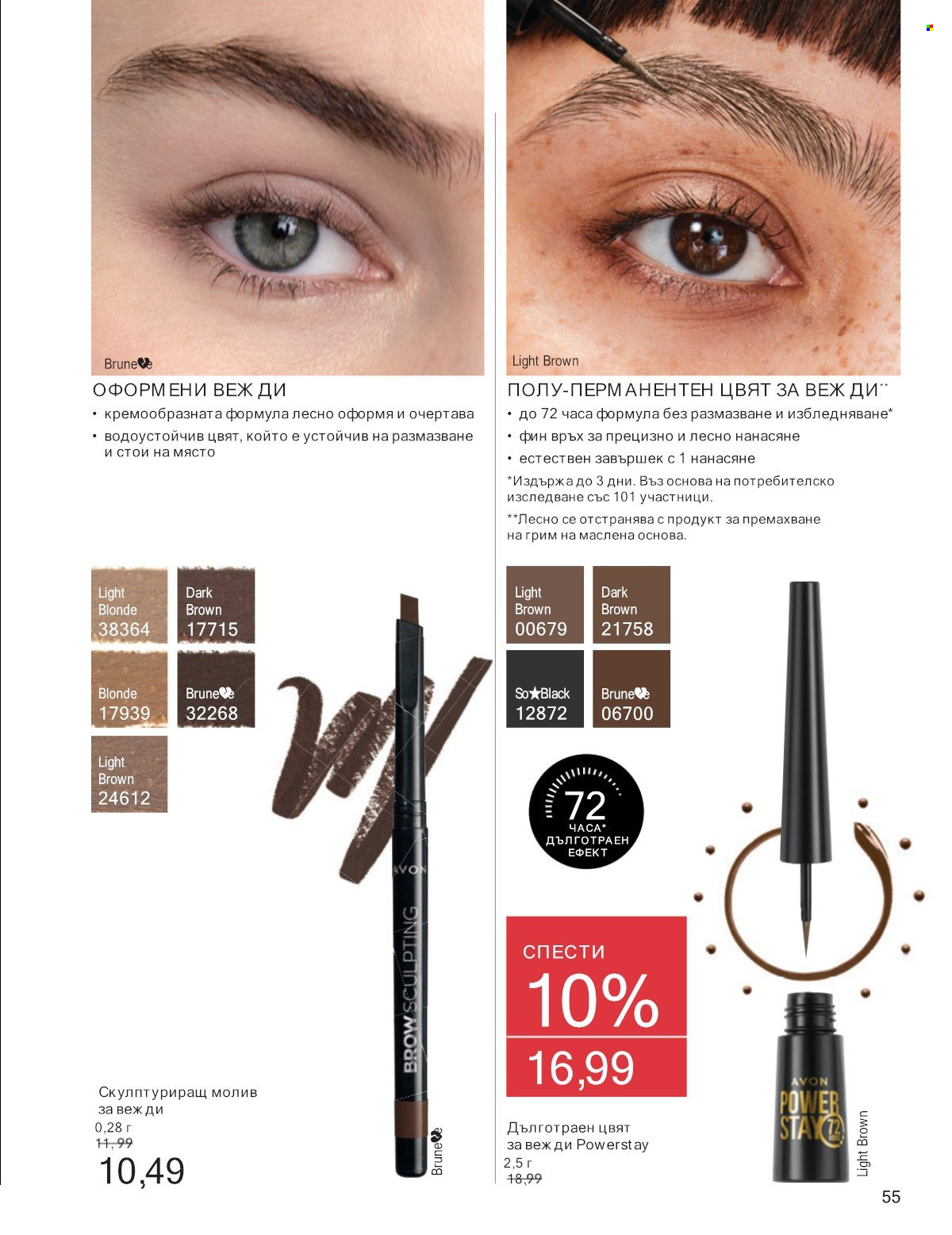Брошура на Avon - 01.07.2025 - 31.07.2025. Страница 55