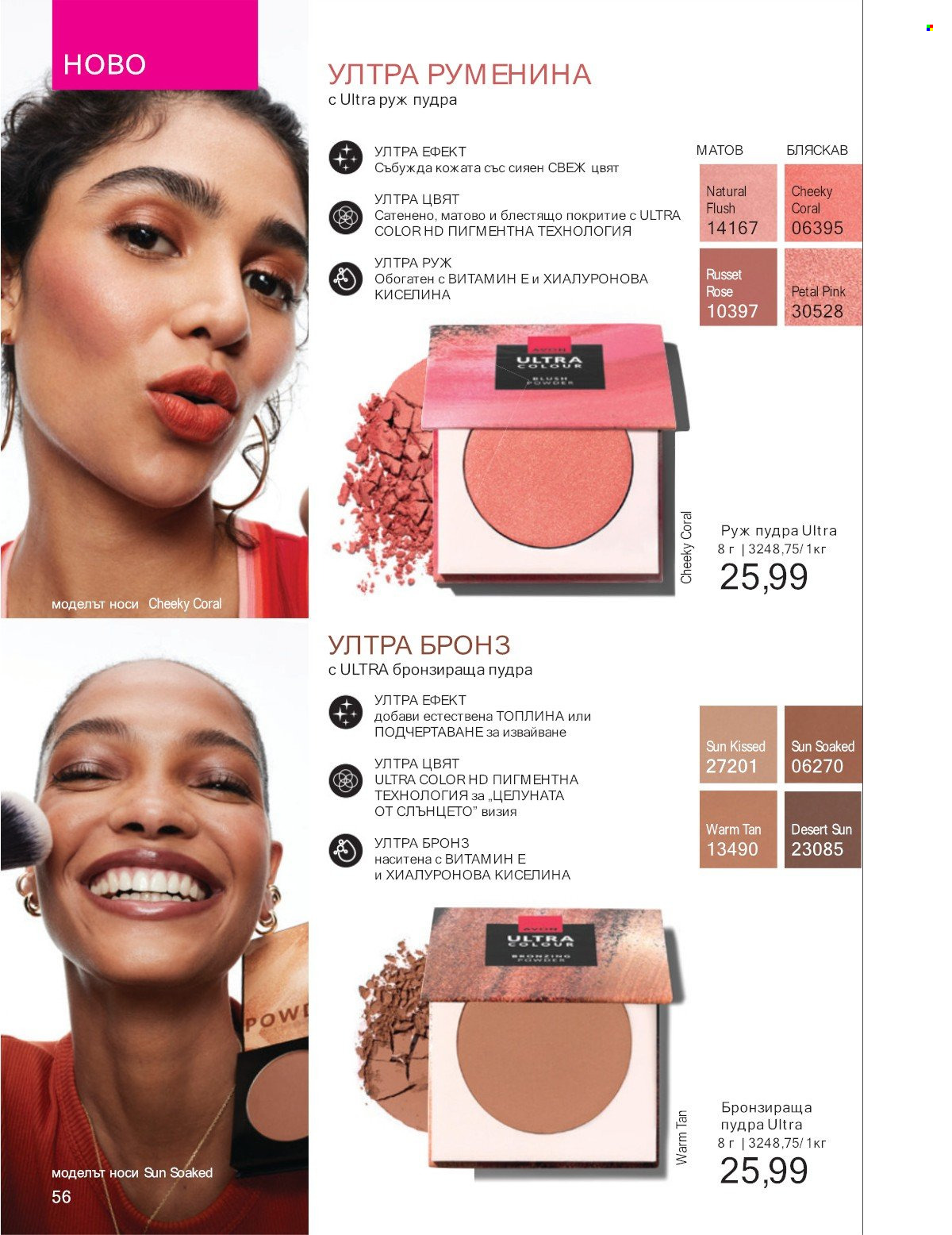 Брошура на Avon - 01.07.2025 - 31.07.2025. Страница 56
