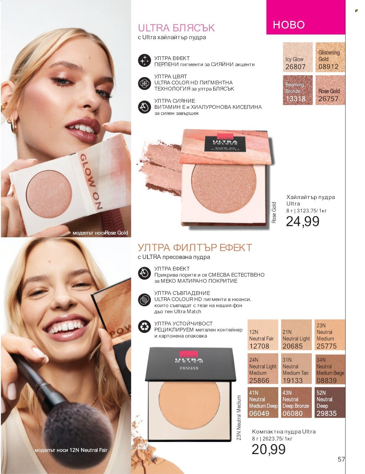Брошура на Avon - 01.07.2025 - 31.07.2025. Страница 57