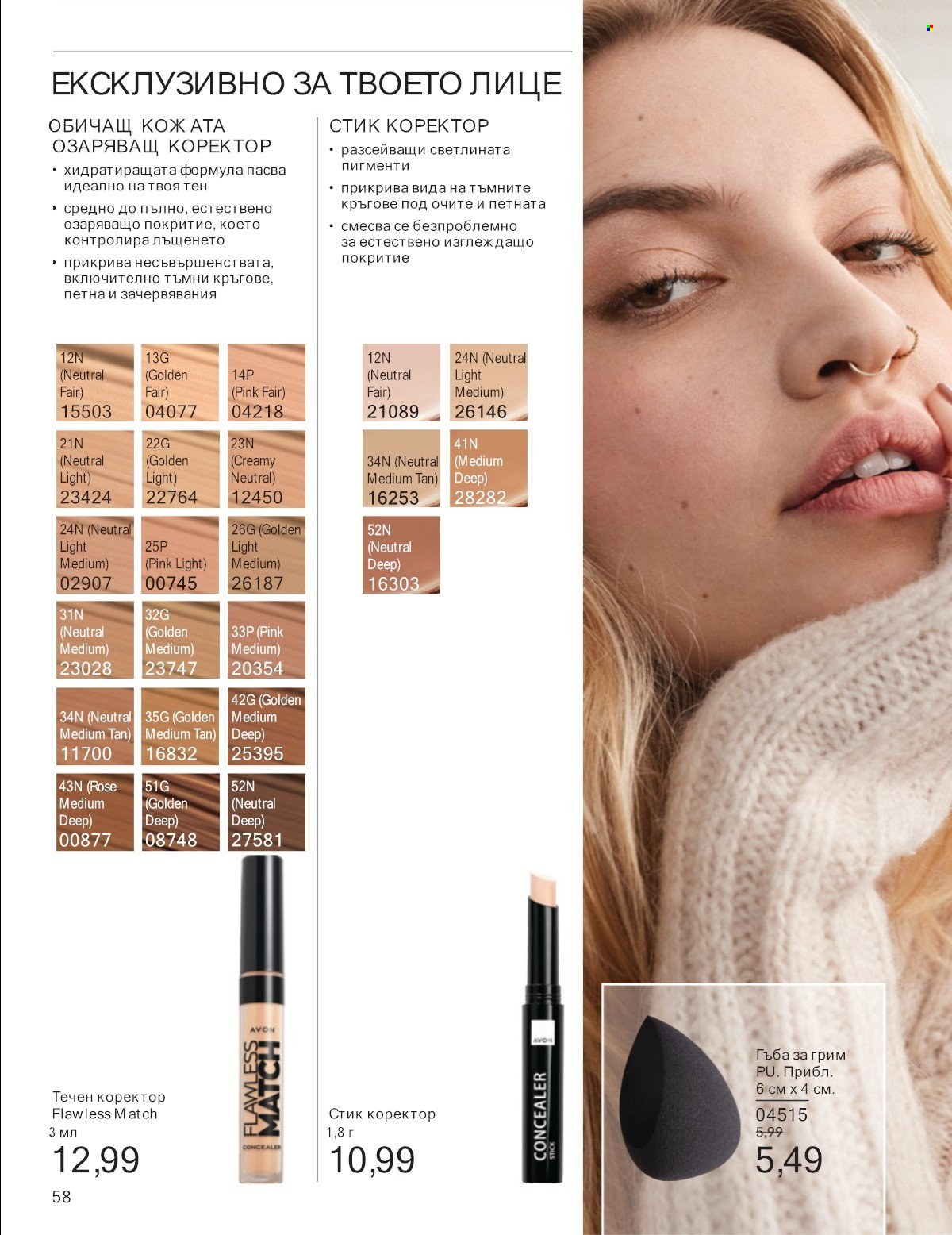 Брошура на Avon - 01.07.2025 - 31.07.2025. Страница 58