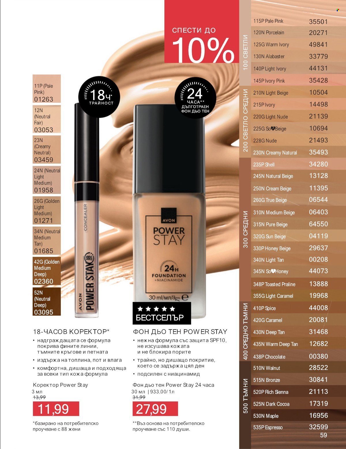 Брошура на Avon - 01.07.2025 - 31.07.2025. Страница 59