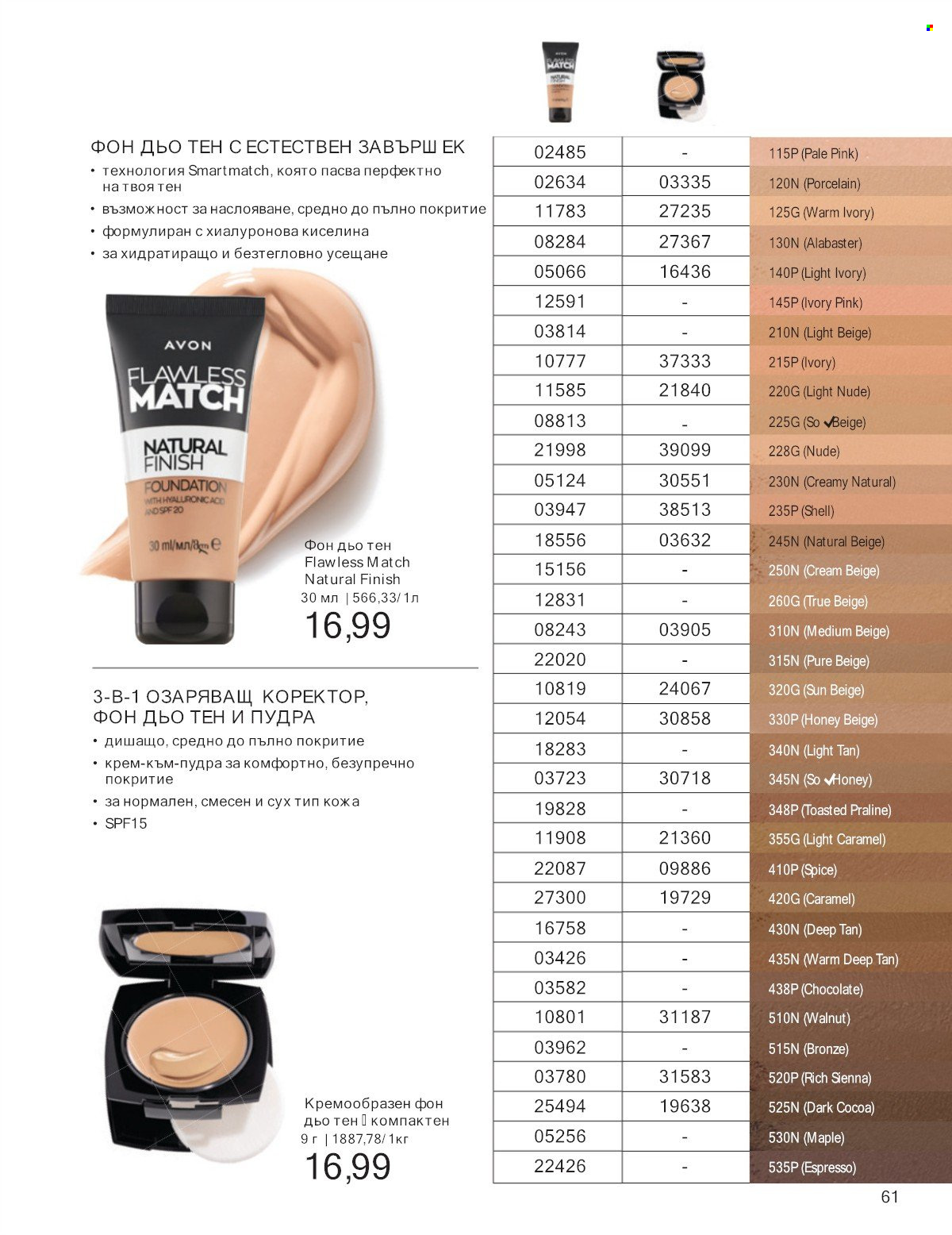 Брошура на Avon - 01.07.2025 - 31.07.2025. Страница 61
