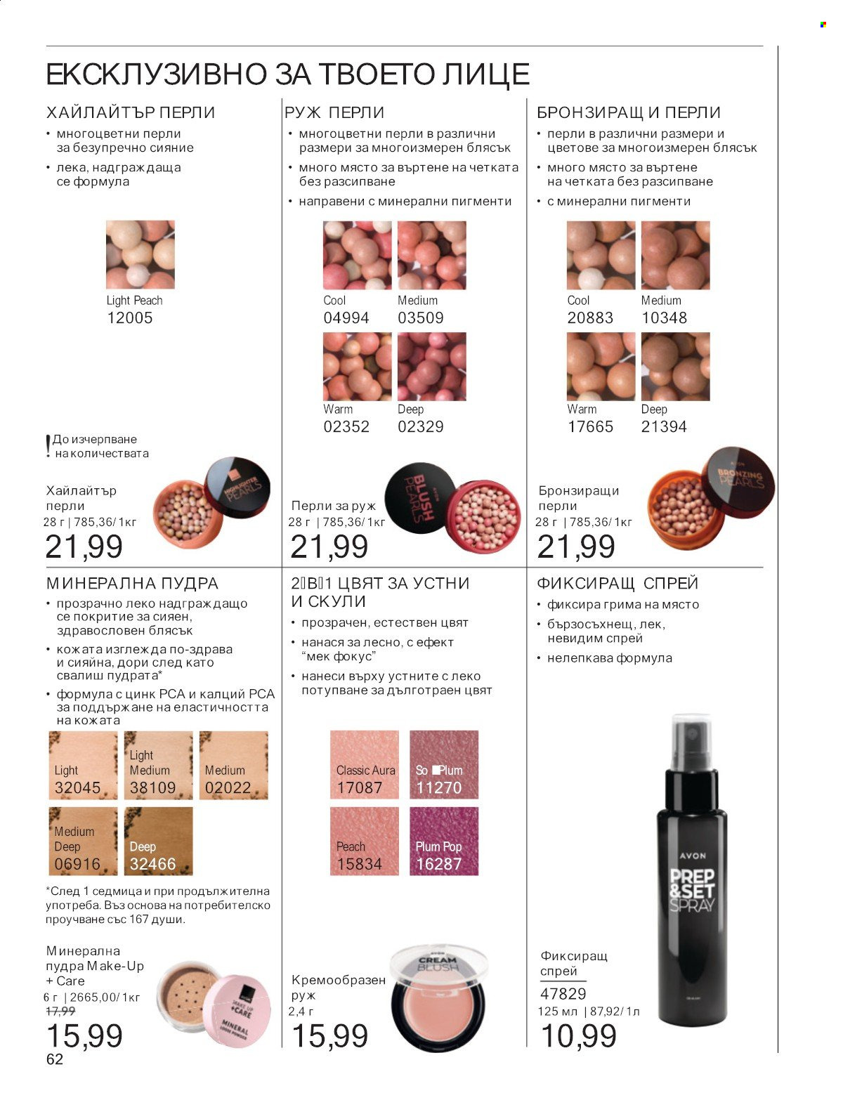 Брошура на Avon - 01.07.2025 - 31.07.2025. Страница 62