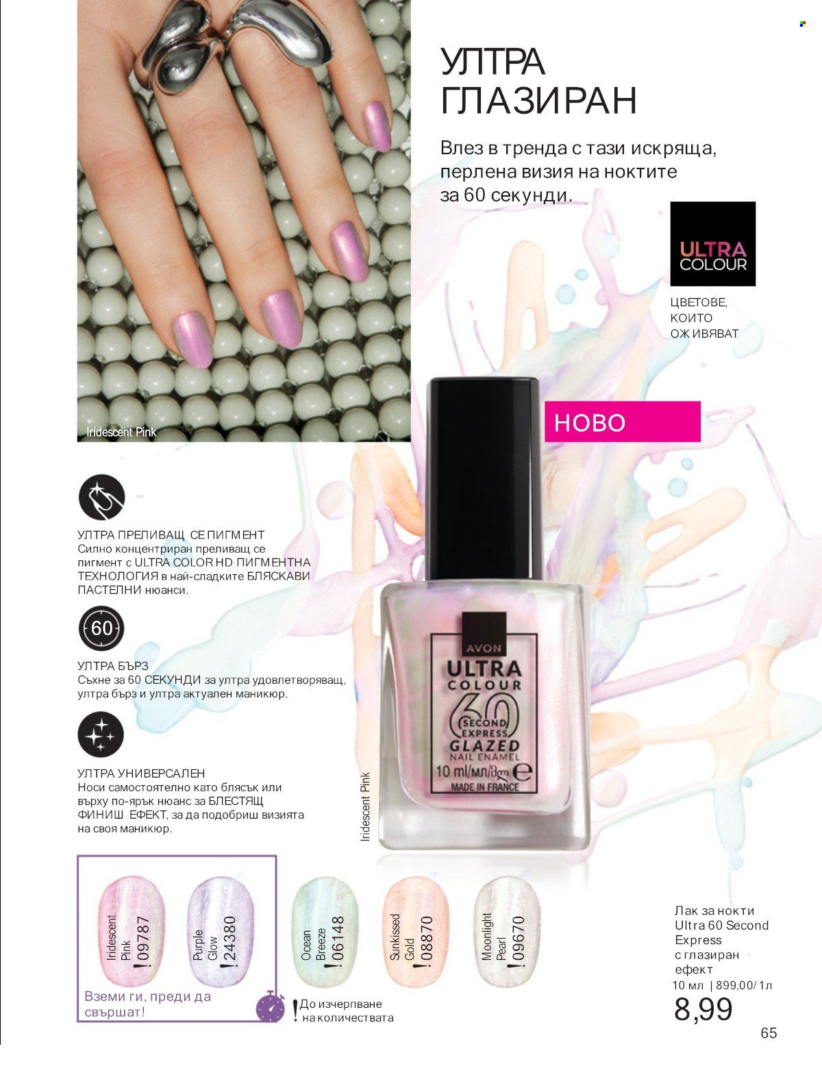 Брошура на Avon - 01.07.2025 - 31.07.2025. Страница 65