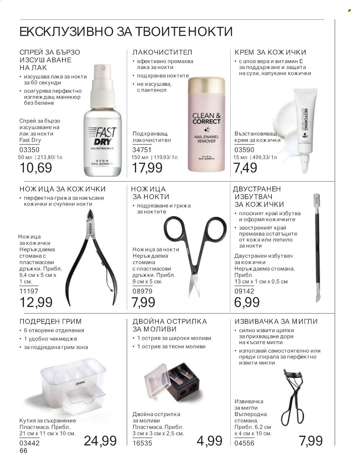 Брошура на Avon - 01.07.2025 - 31.07.2025. Страница 66