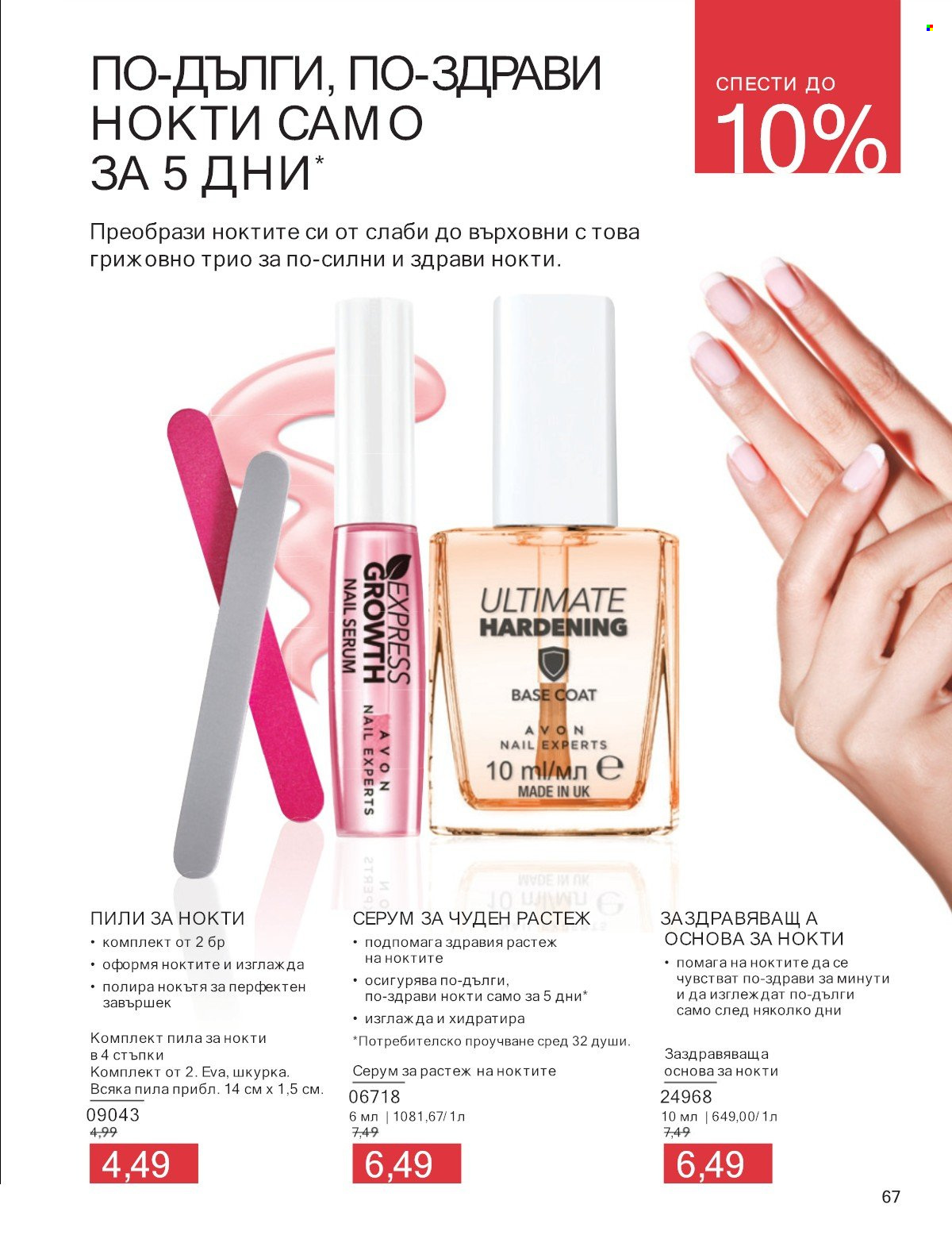 Брошура на Avon - 01.07.2025 - 31.07.2025. Страница 67