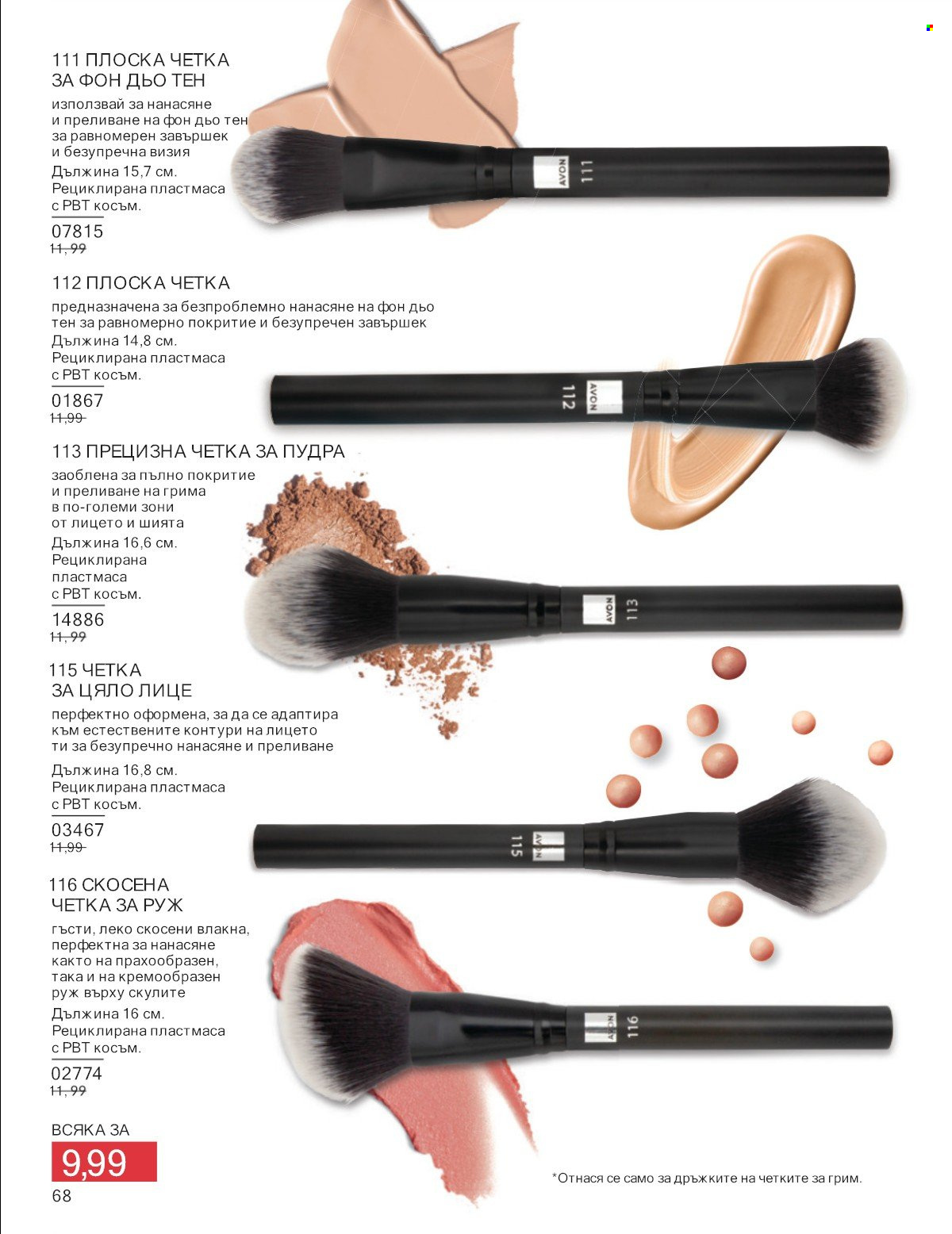 Брошура на Avon - 01.07.2025 - 31.07.2025. Страница 68