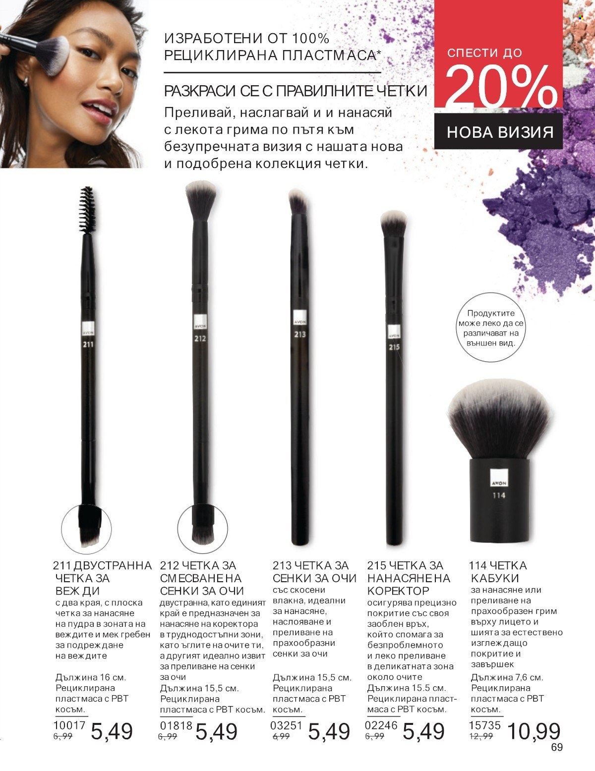 Брошура на Avon - 01.07.2025 - 31.07.2025. Страница 69