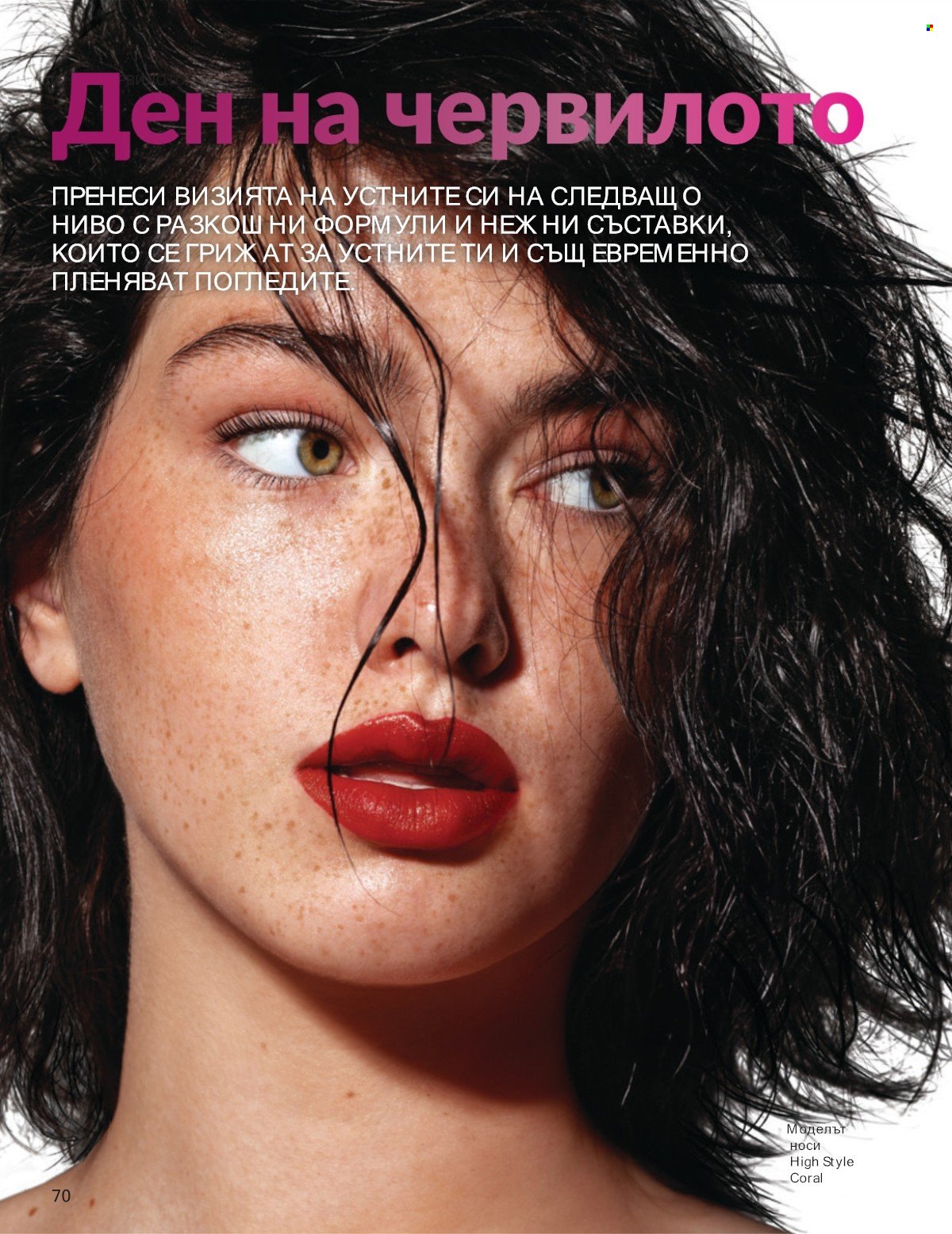 Брошура на Avon - 01.07.2025 - 31.07.2025. Страница 70