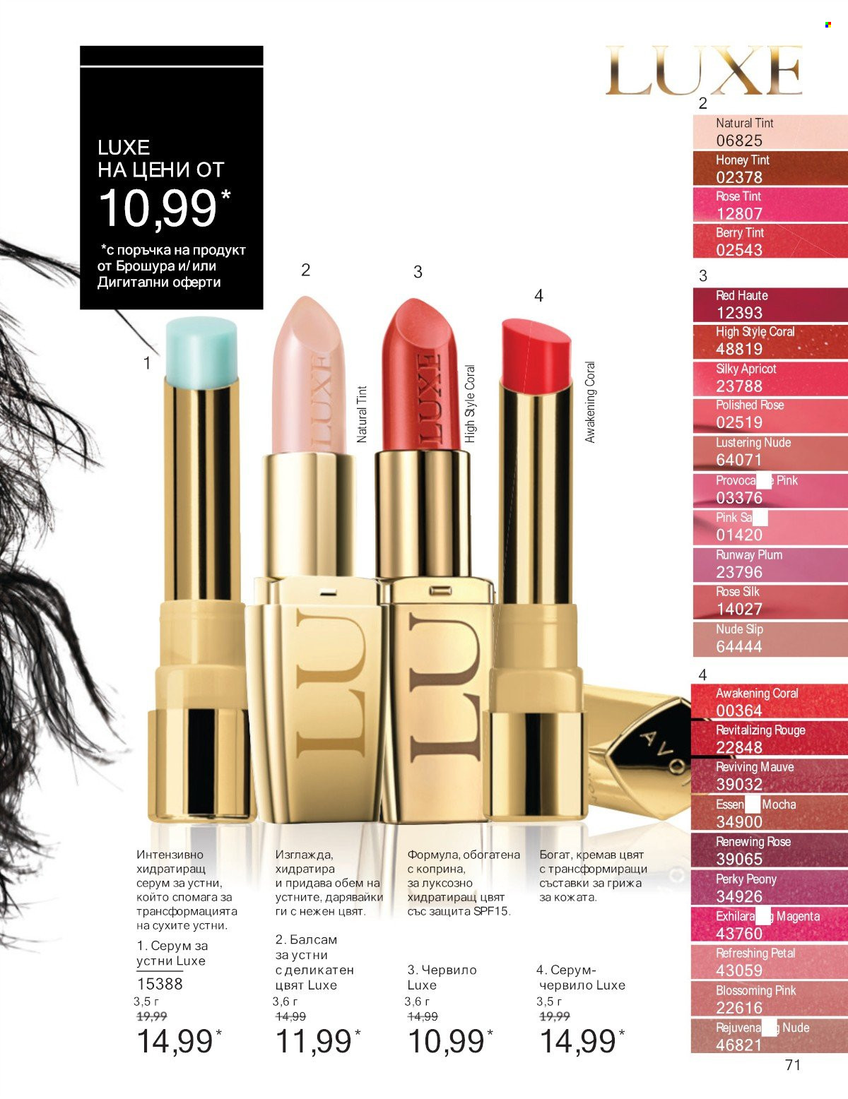 Брошура на Avon - 01.07.2025 - 31.07.2025. Страница 71