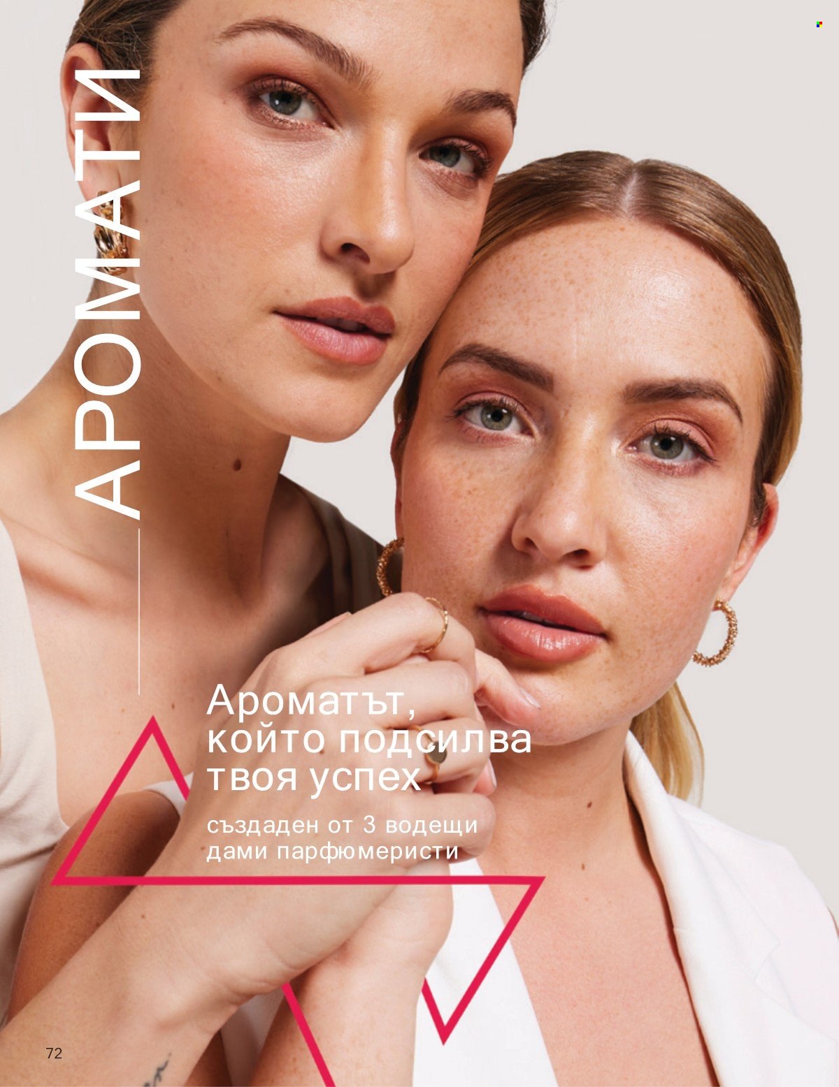 Брошура на Avon - 01.07.2025 - 31.07.2025. Страница 72