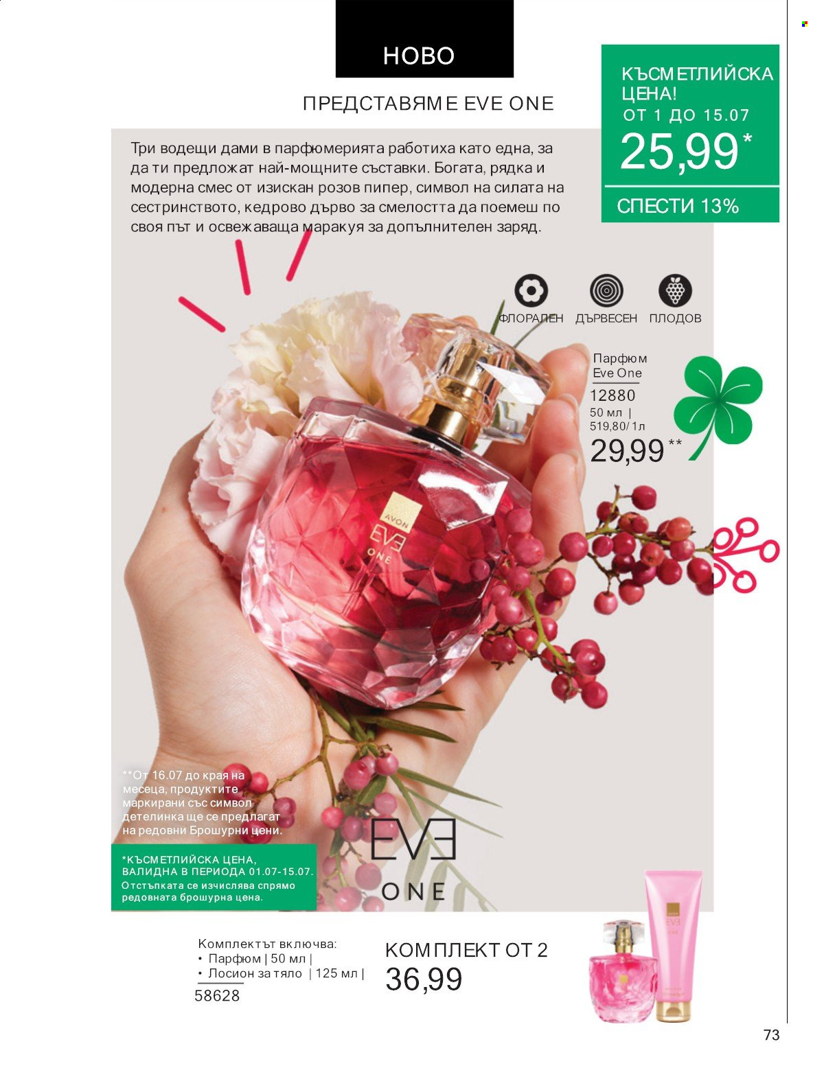 Брошура на Avon - 01.07.2025 - 31.07.2025. Страница 73