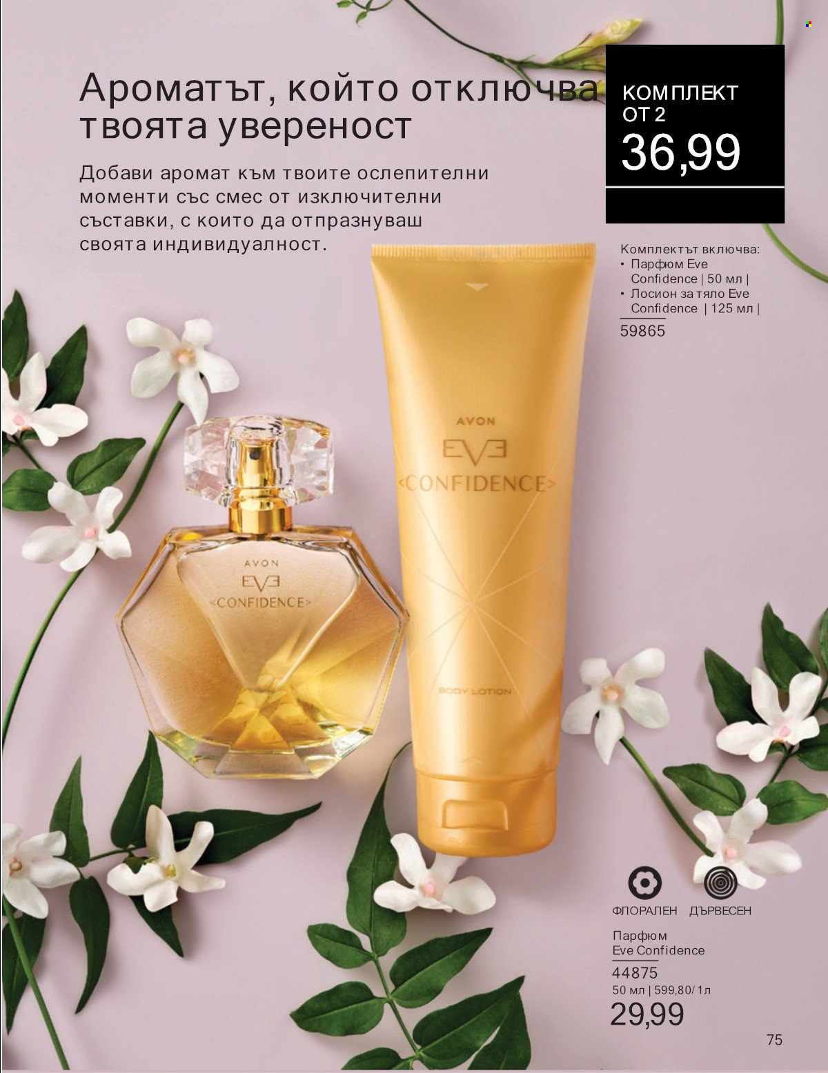 Брошура на Avon - 01.07.2025 - 31.07.2025. Страница 75