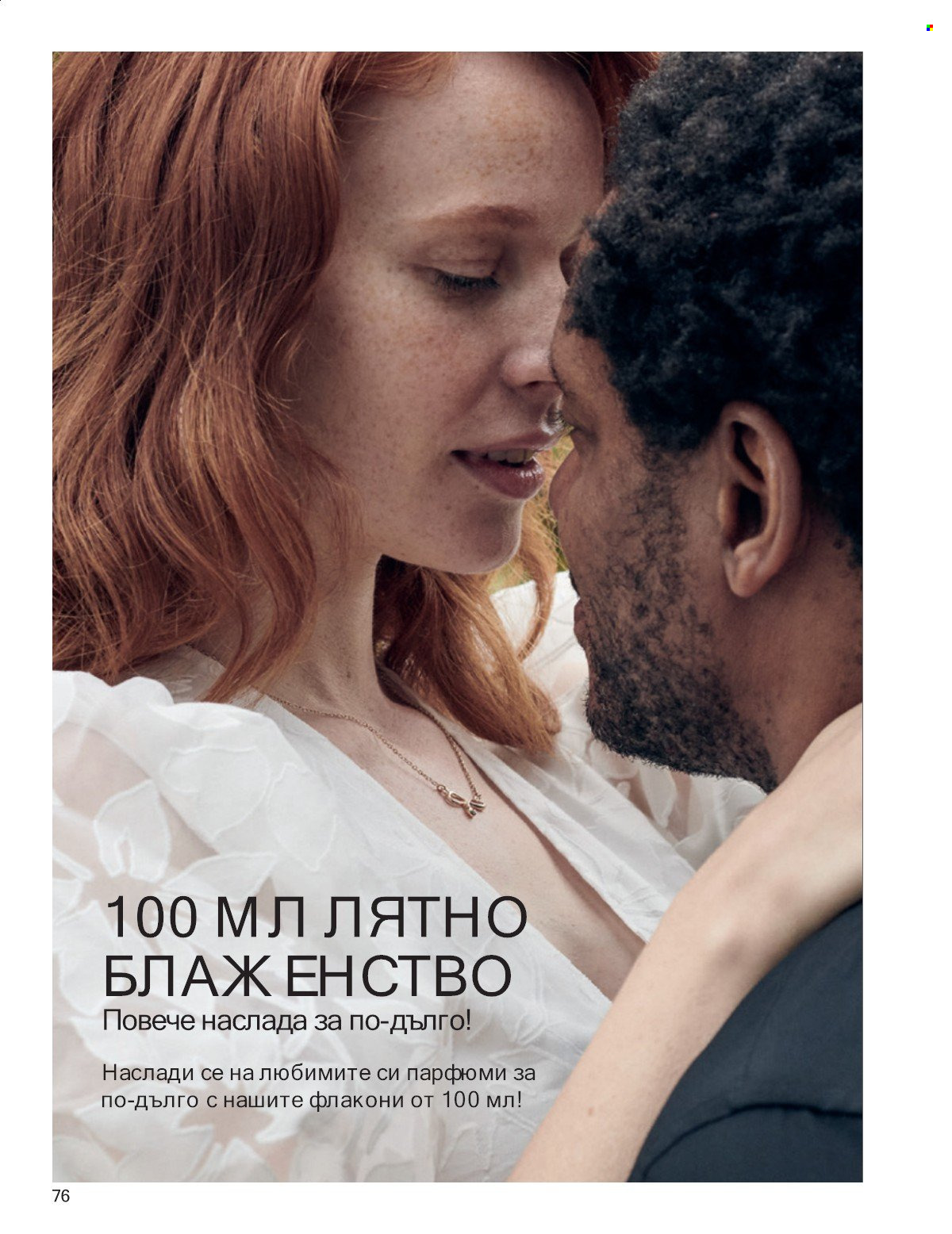 Брошура на Avon - 01.07.2025 - 31.07.2025. Страница 76