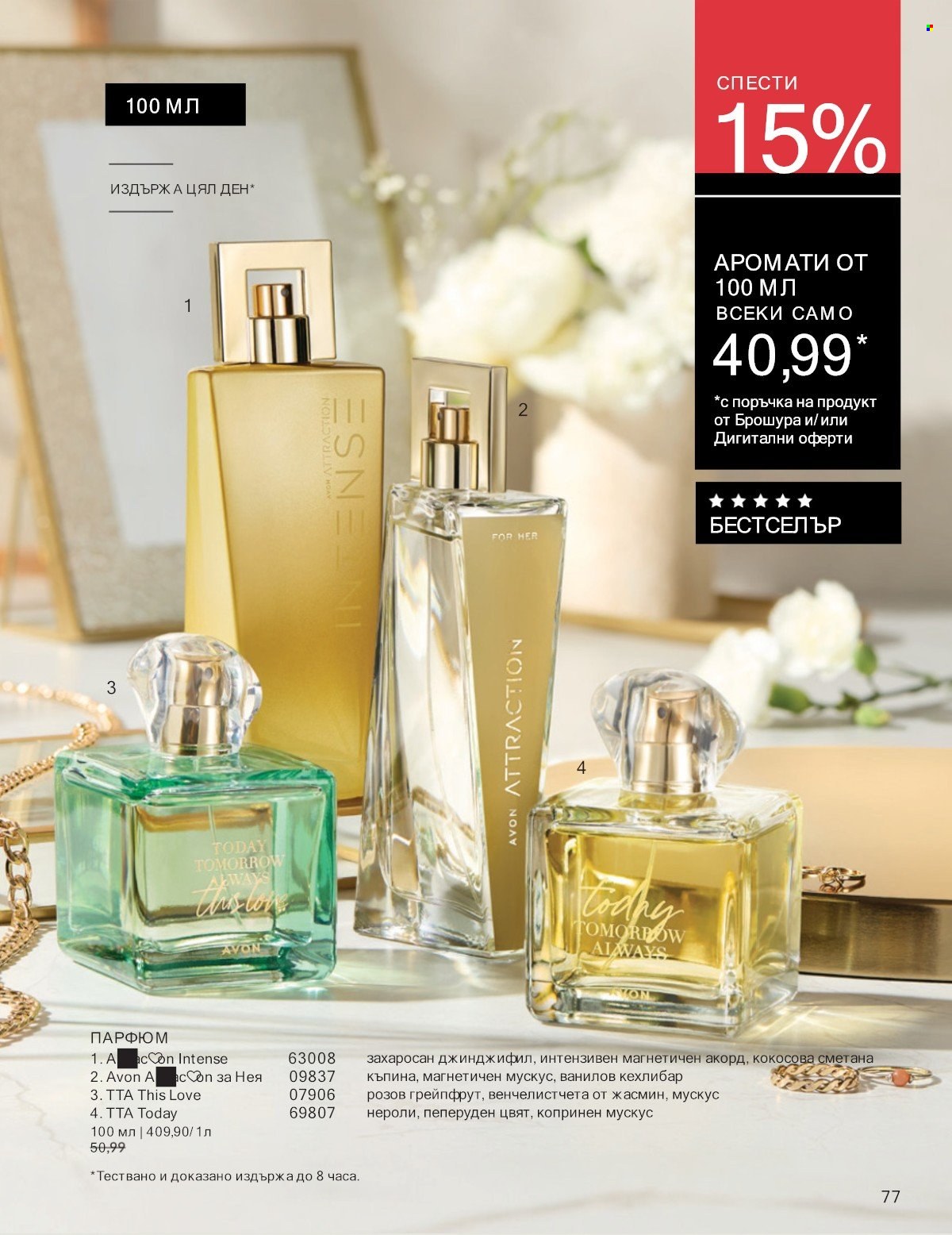 Брошура на Avon - 01.07.2025 - 31.07.2025. Страница 77