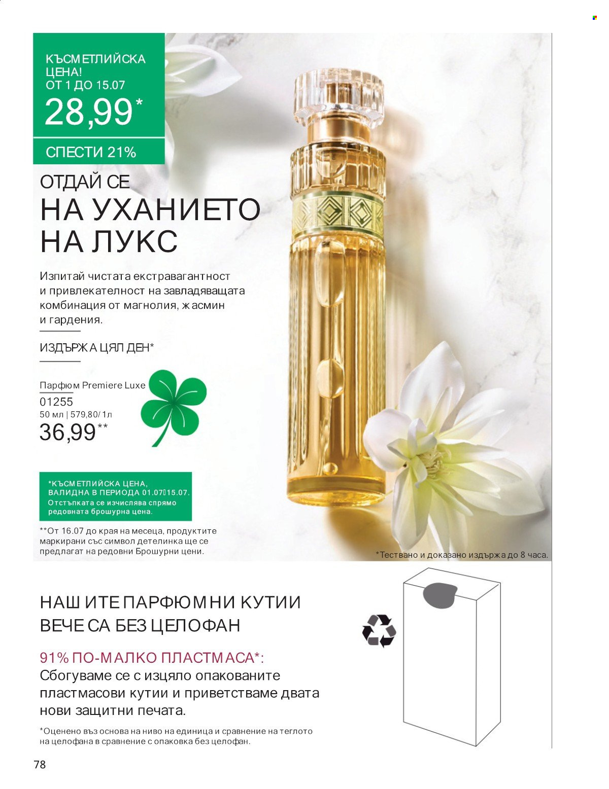 Брошура на Avon - 01.07.2025 - 31.07.2025. Страница 78