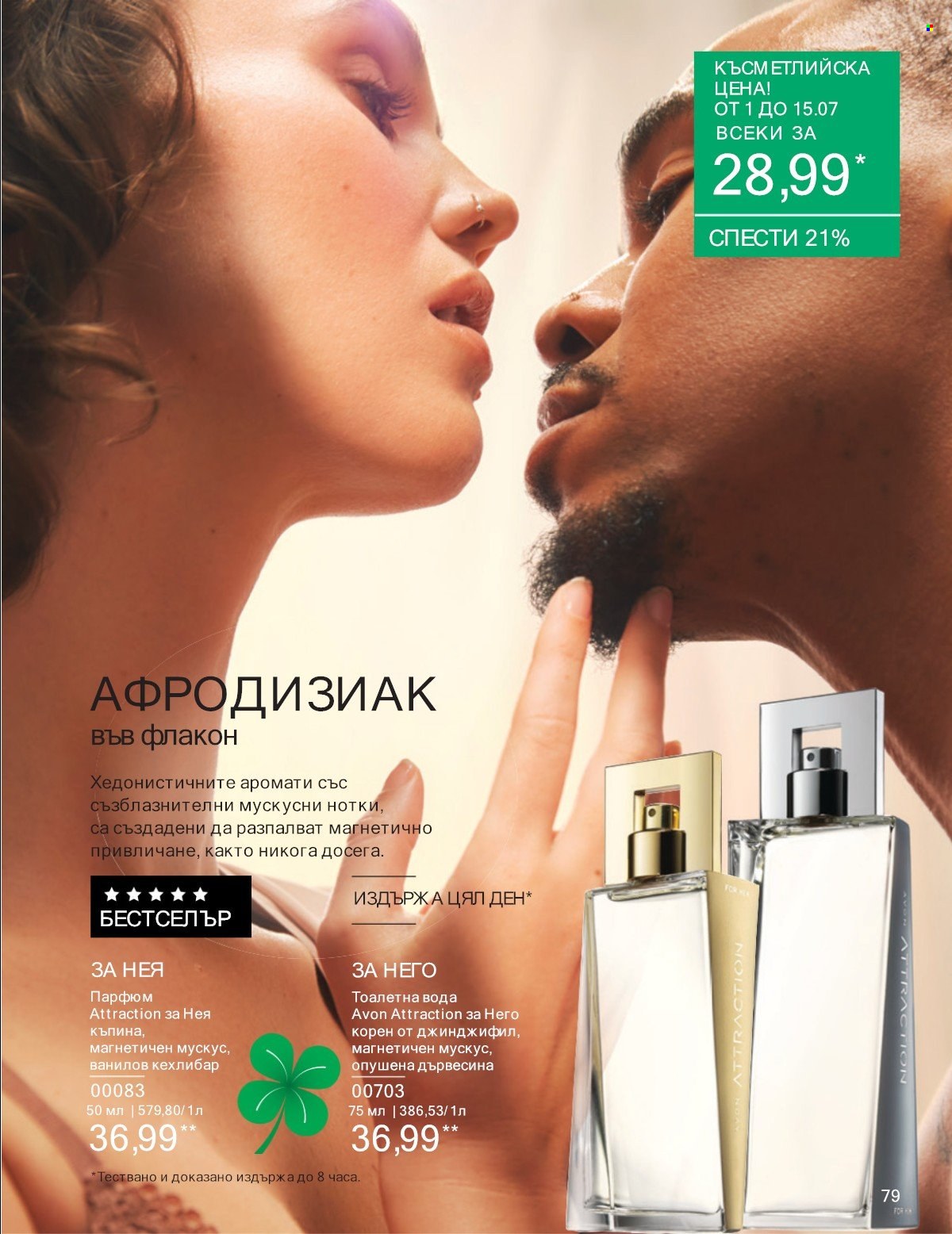 Брошура на Avon - 01.07.2025 - 31.07.2025. Страница 79
