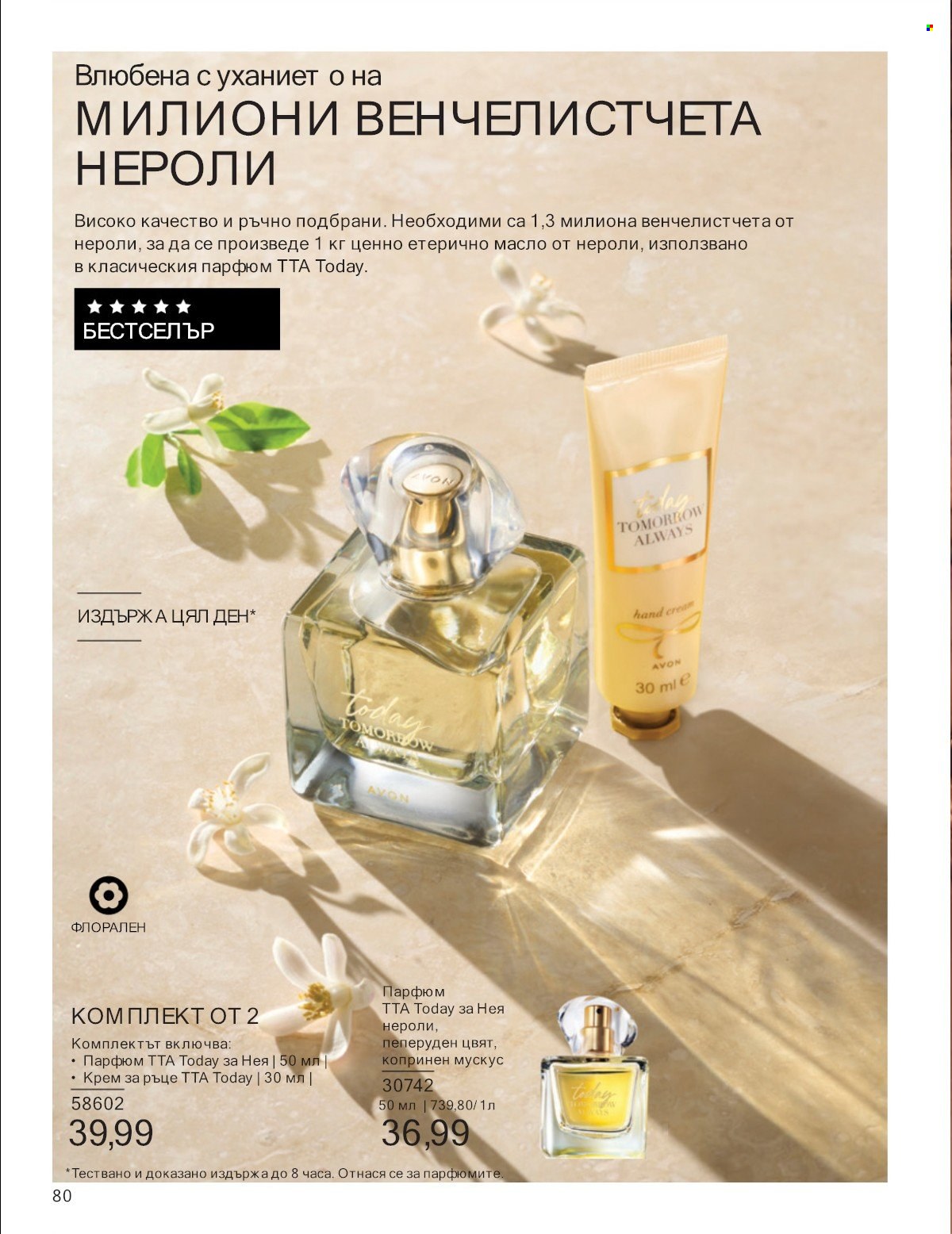 Брошура на Avon - 01.07.2025 - 31.07.2025. Страница 80