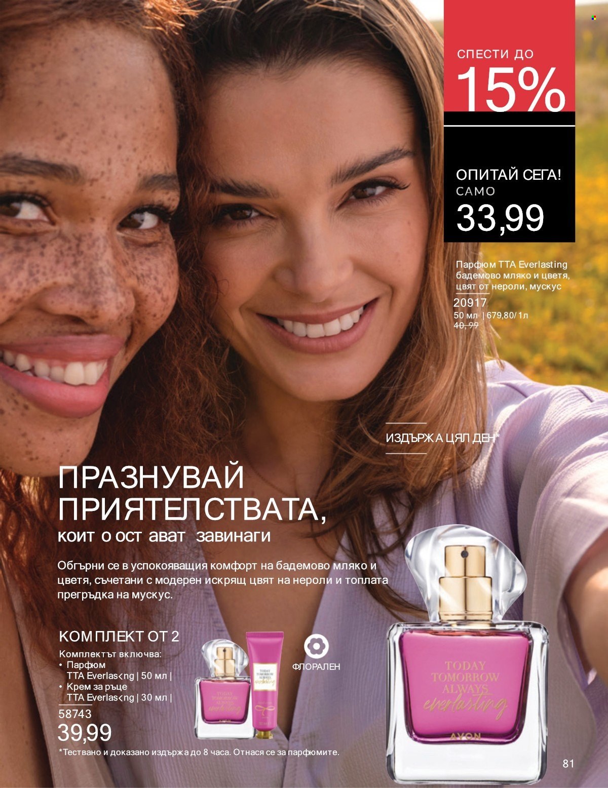 Брошура на Avon - 01.07.2025 - 31.07.2025. Страница 81
